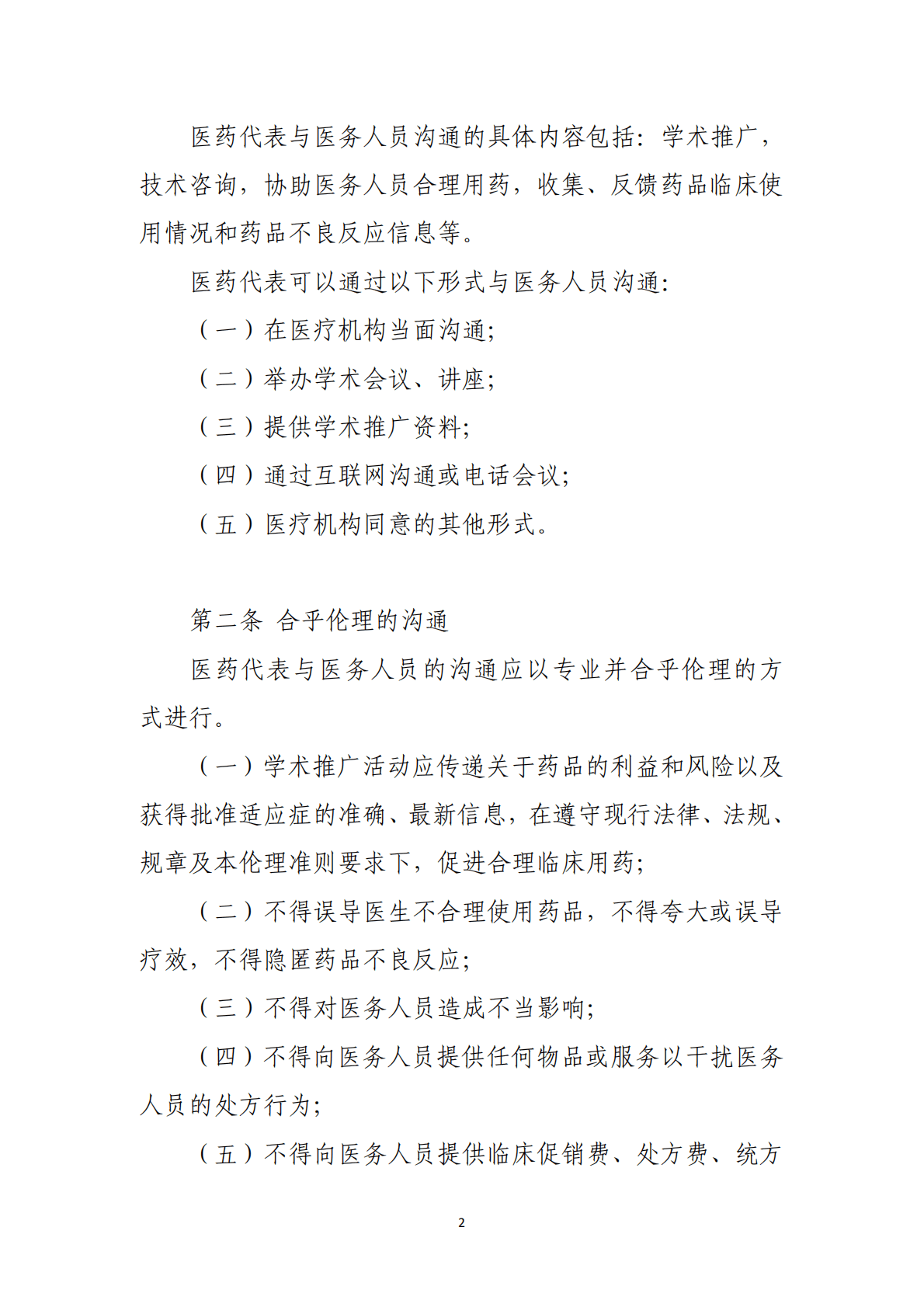 中国药促会：中国医药创新促进会医药企业伦理准则 第2页