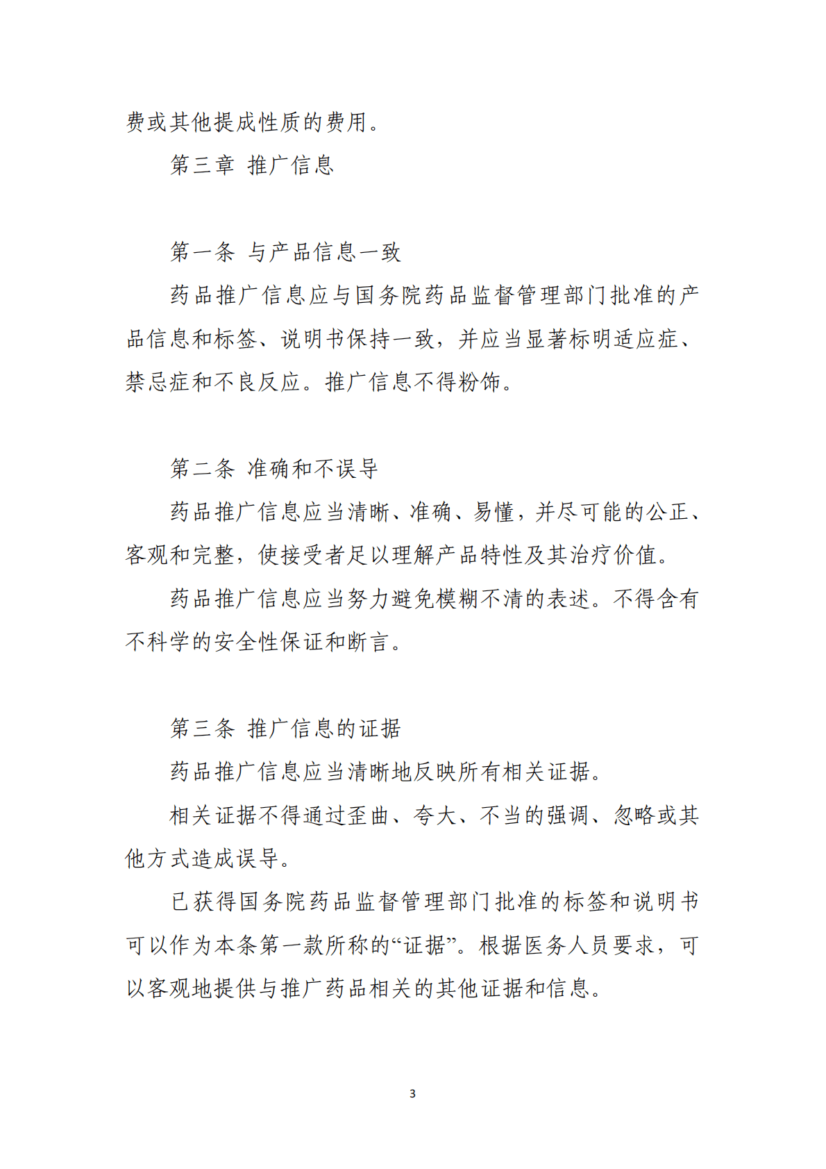 中国药促会：中国医药创新促进会医药企业伦理准则 第3页
