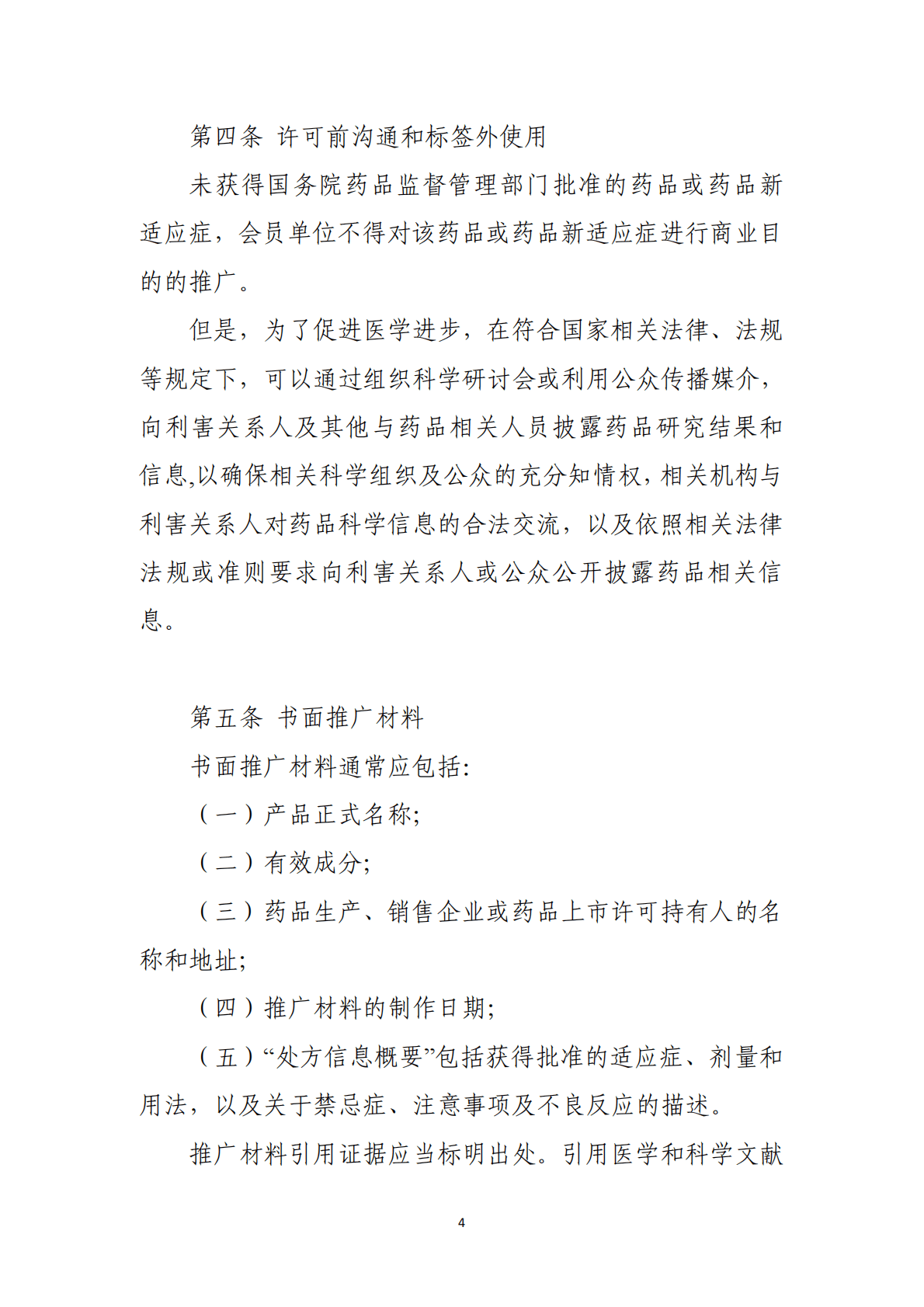 中国药促会：中国医药创新促进会医药企业伦理准则 第4页
