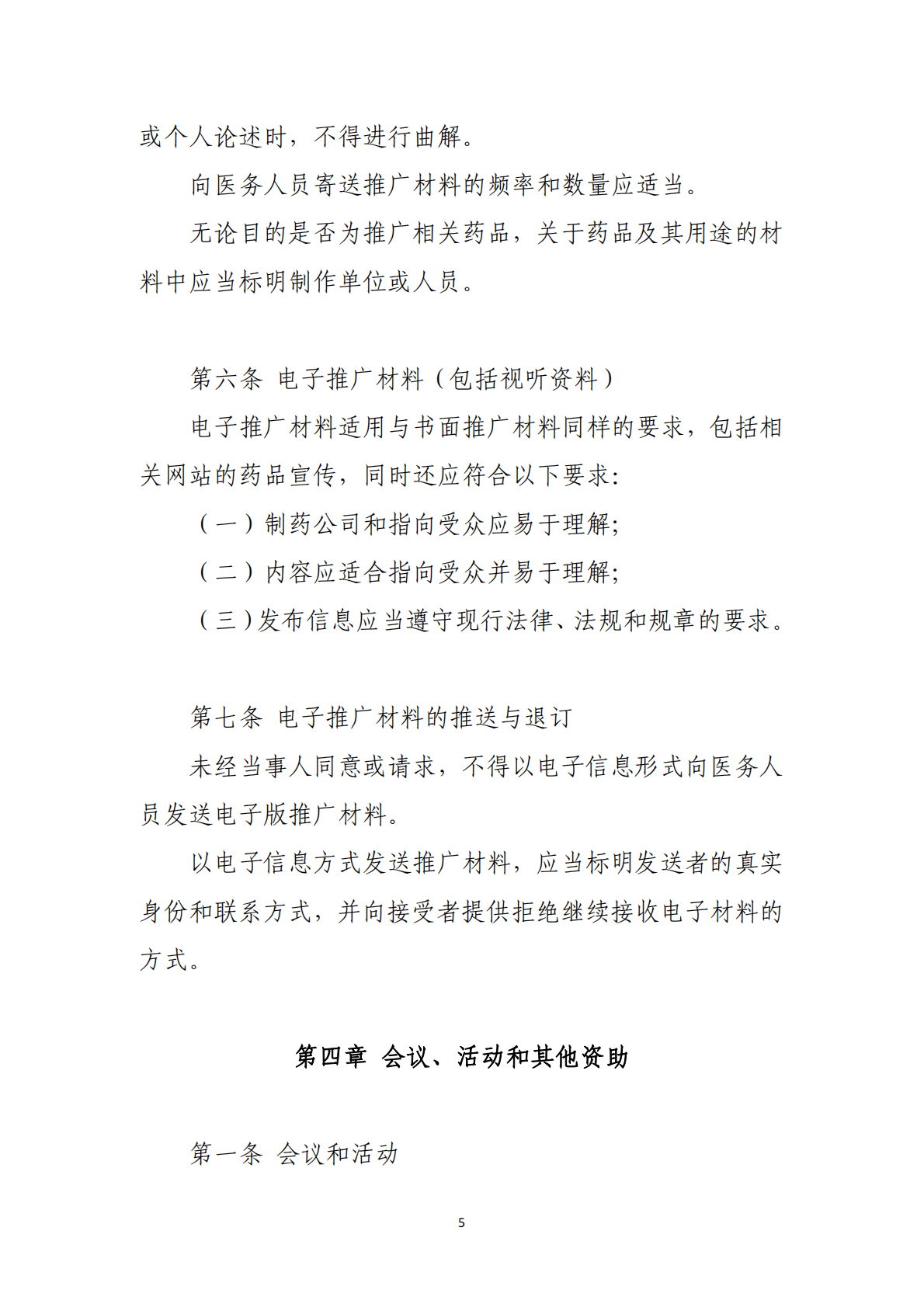 中国药促会：中国医药创新促进会医药企业伦理准则 第5页