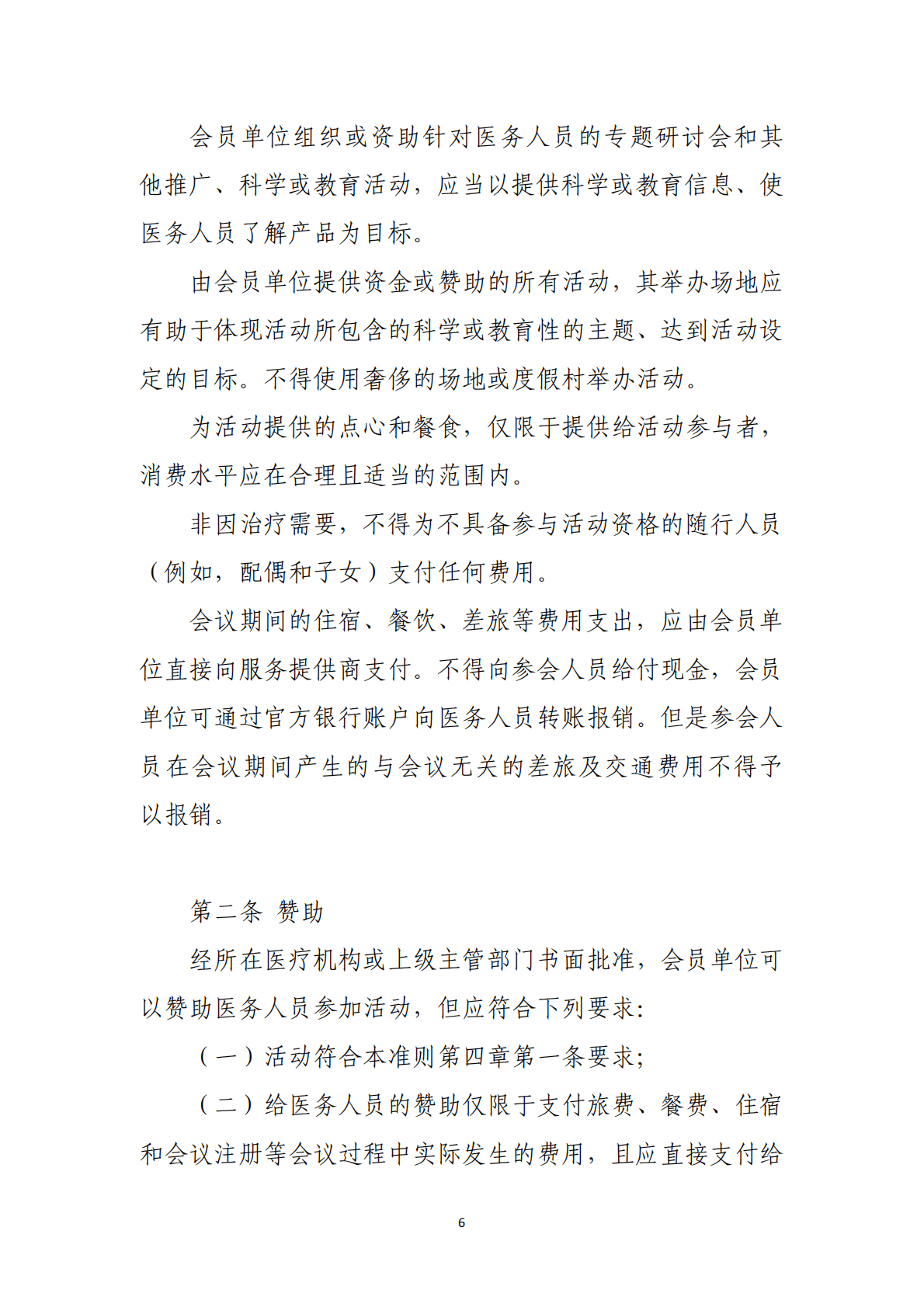 中国药促会：中国医药创新促进会医药企业伦理准则 第6页