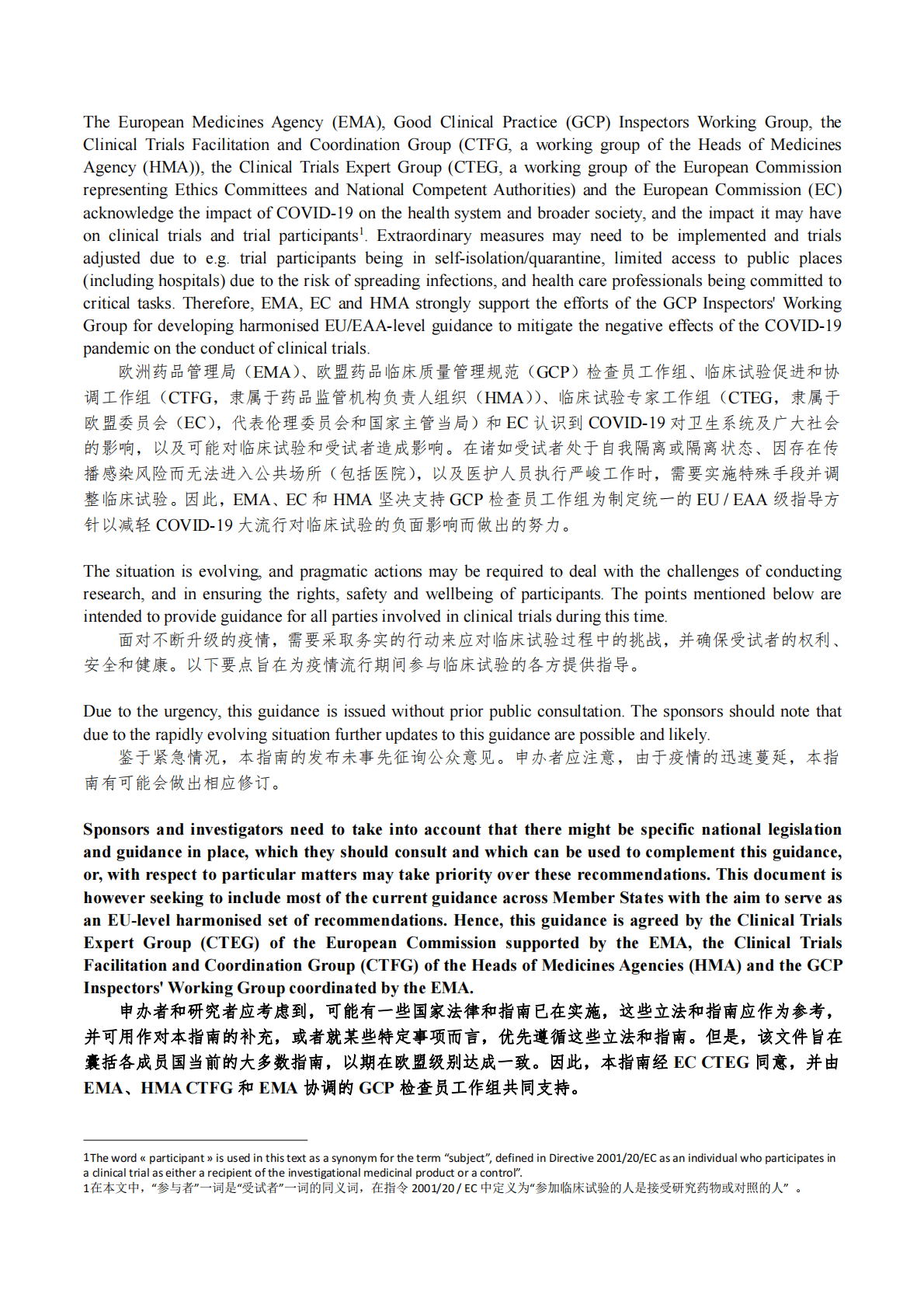 中国药促会：EMA关于在COVID-19（冠状病毒）大流行期间临床试验管理指南 第2页