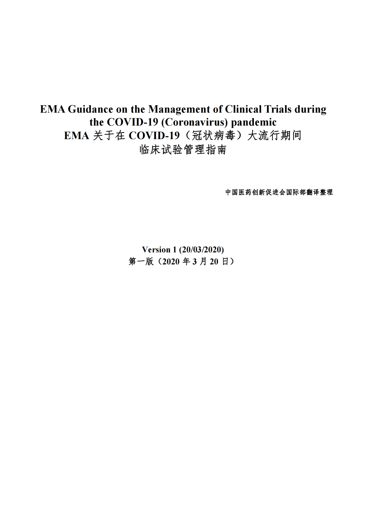 中国药促会：EMA关于在COVID-19（冠状病毒）大流行期间临床试验管理指南 第1页