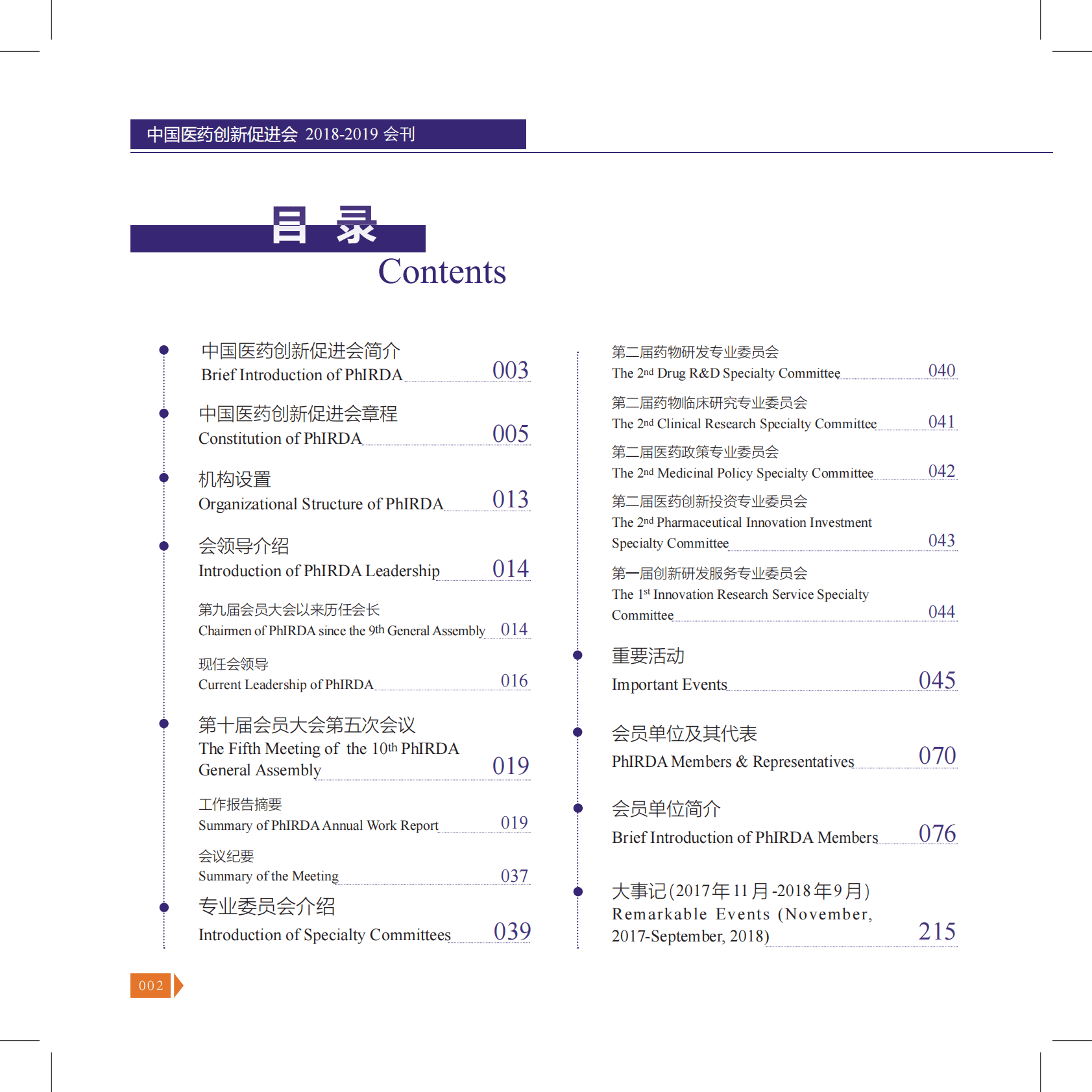 中国药促会：中国药促会2018-2019年会刊 第3页