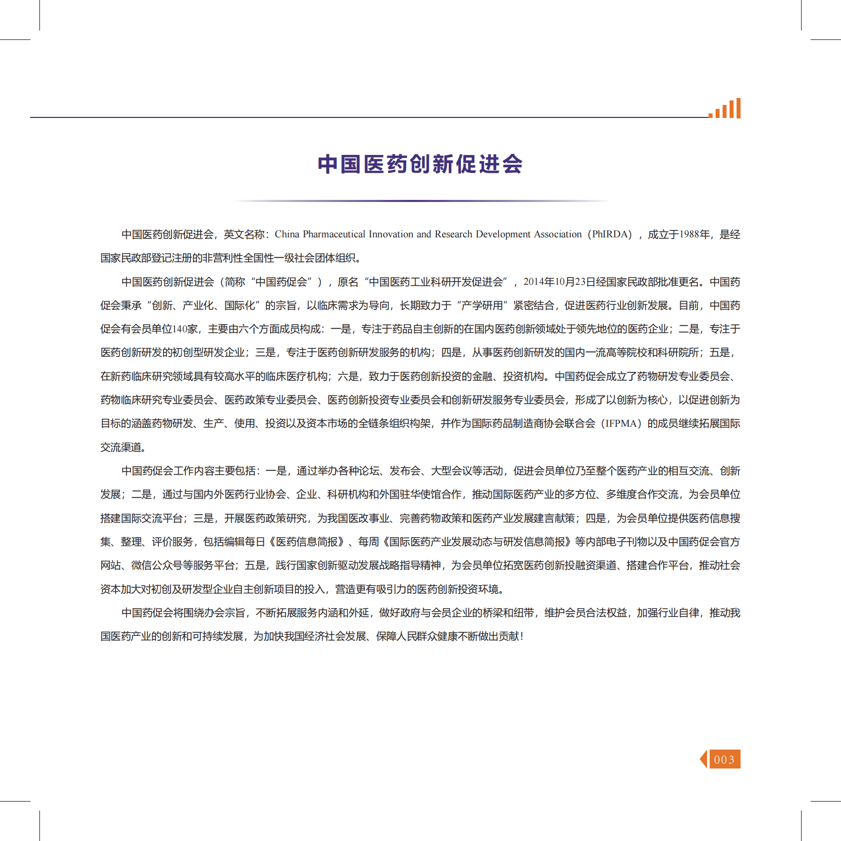 中国药促会：中国药促会2018-2019年会刊 第4页