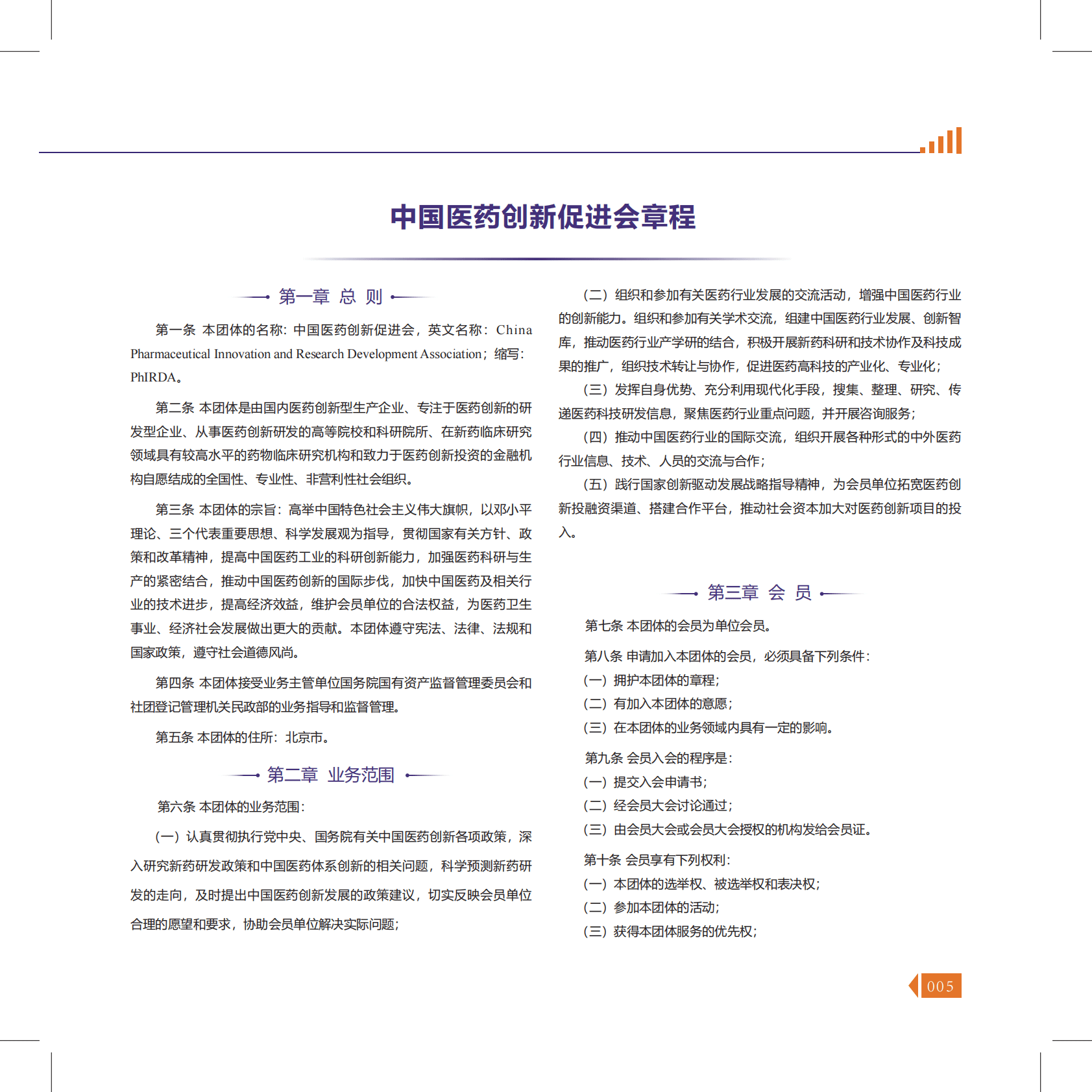 中国药促会：中国药促会2018-2019年会刊 第6页