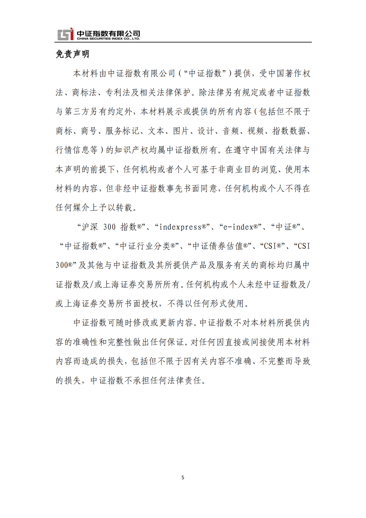 中证指数：中证及上证A股指数2022年度快报 第5页