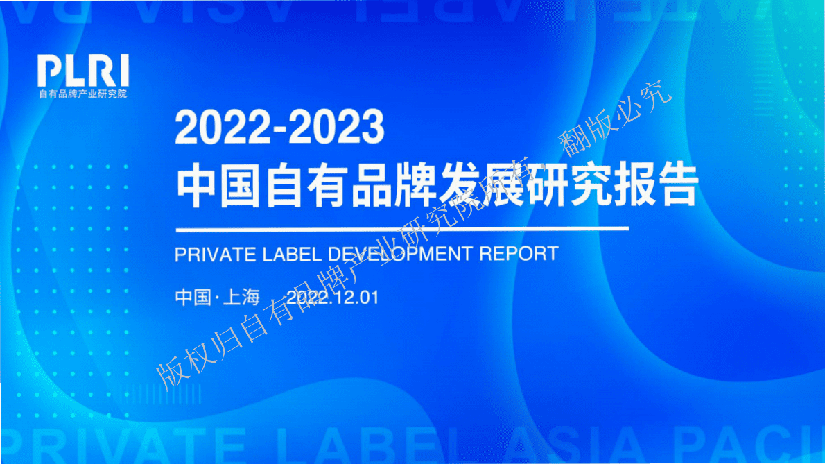 自有品牌产业研究院：中国自有品牌发展研究报告（2022-2023）&mdash;&mdash;零售商调查发现 第1页