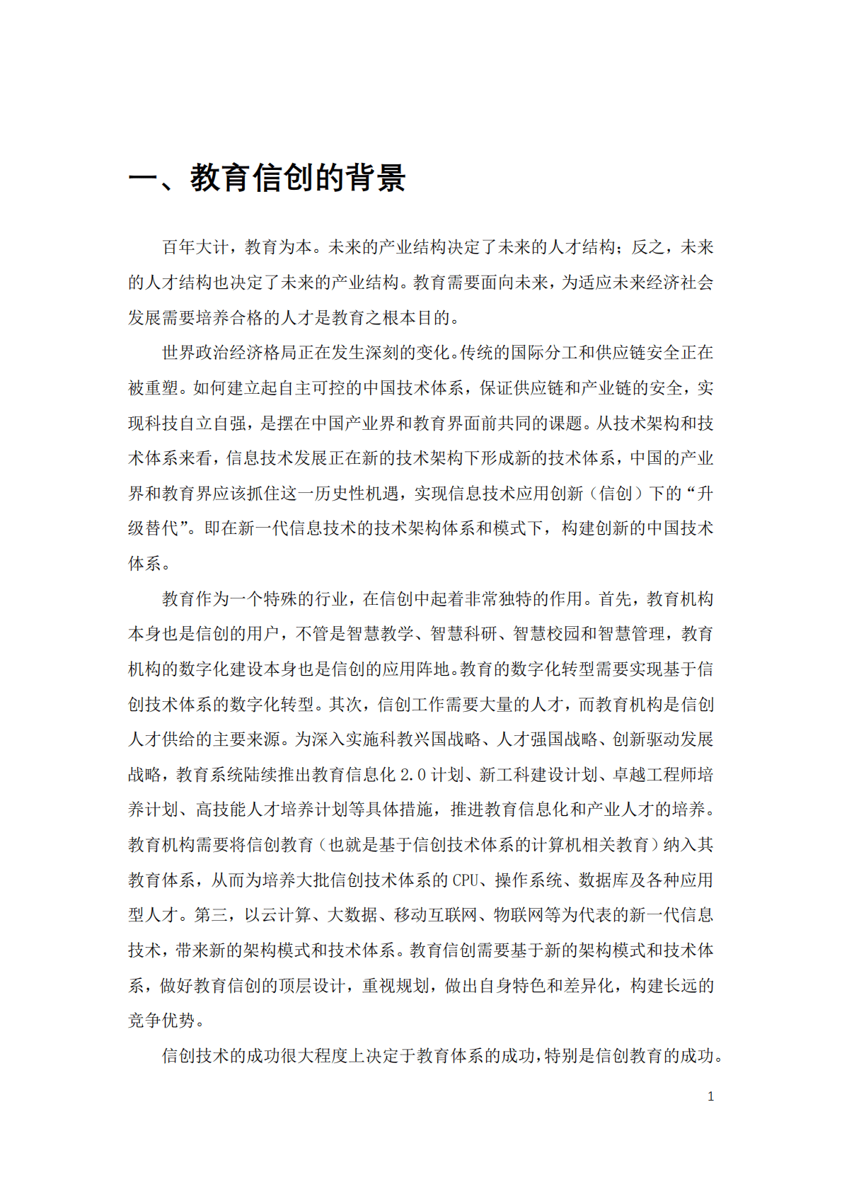 CIO时代：中国智慧教育白皮书&mdash;&mdash;基于信创体系的智慧教育（2022） 第5页