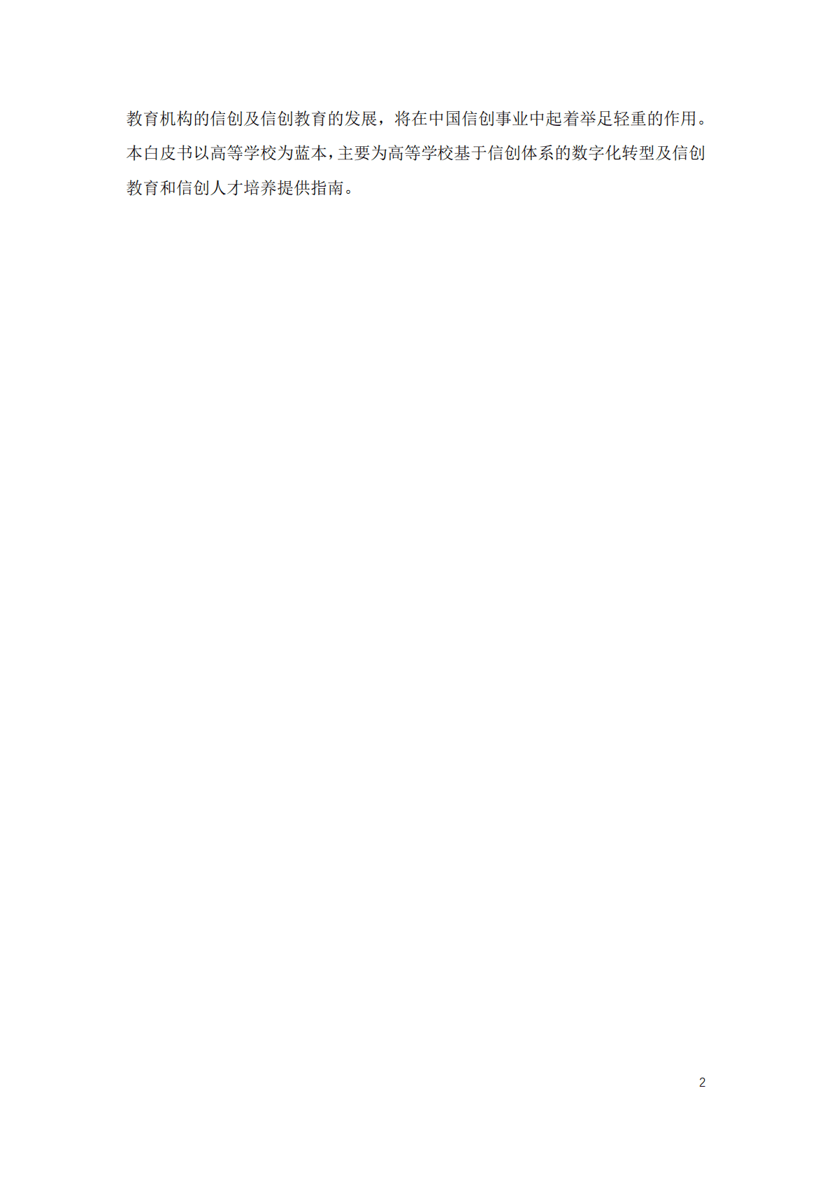 CIO时代：中国智慧教育白皮书&mdash;&mdash;基于信创体系的智慧教育（2022） 第6页
