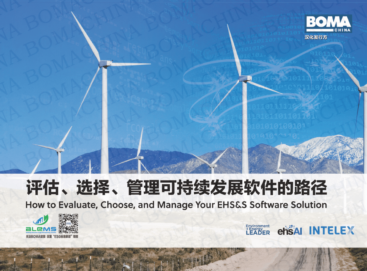 BOMA：评估、选择、管理可持续发展软件的路径 第1页