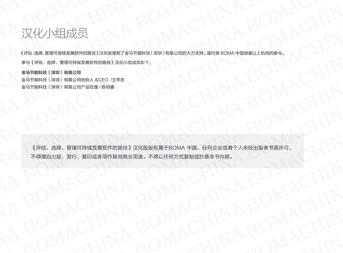 BOMA：评估、选择、管理可持续发展软件的路径 第3页