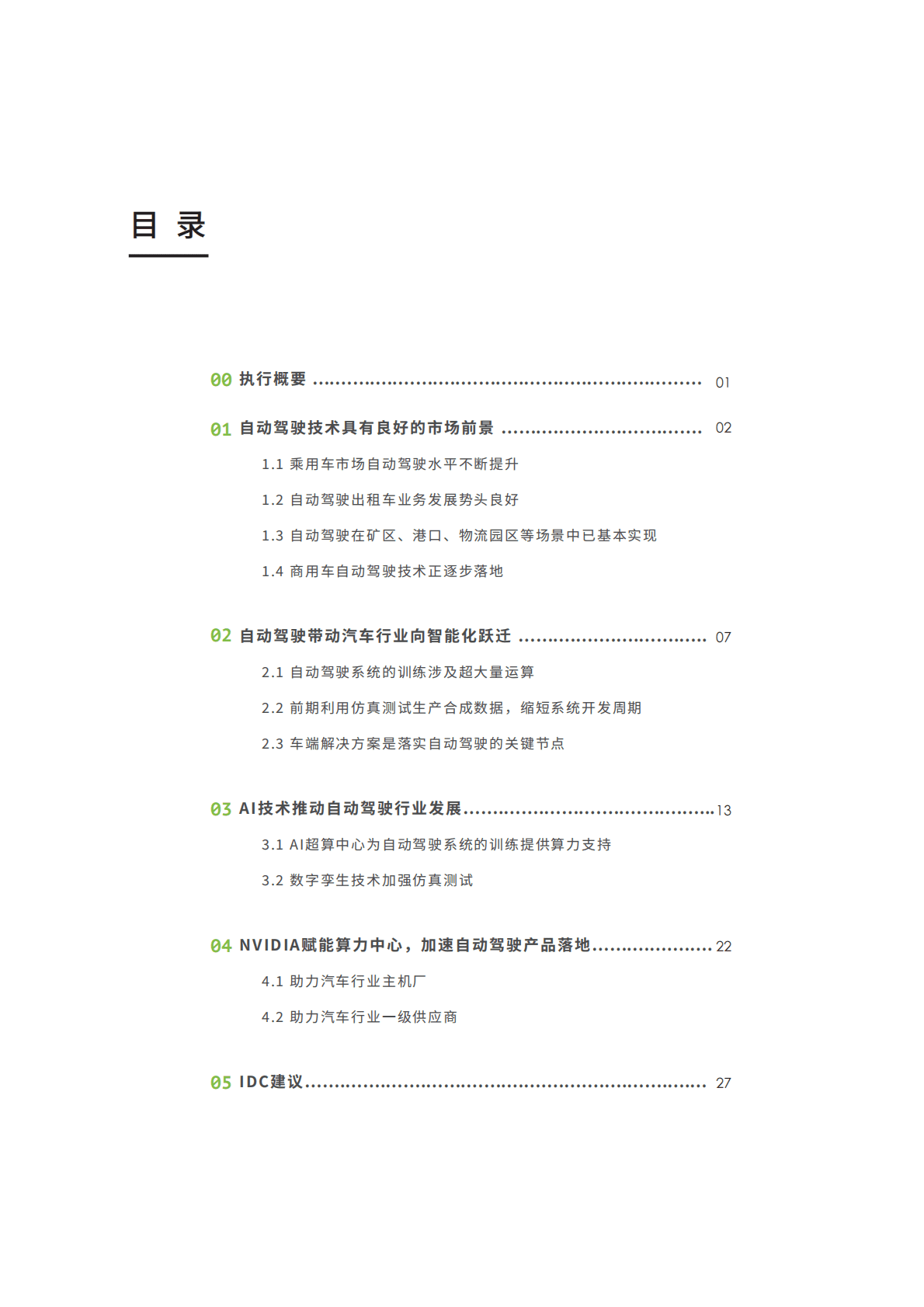 IDC：现实+仿真——超大算力赋能自动驾驶 第2页
