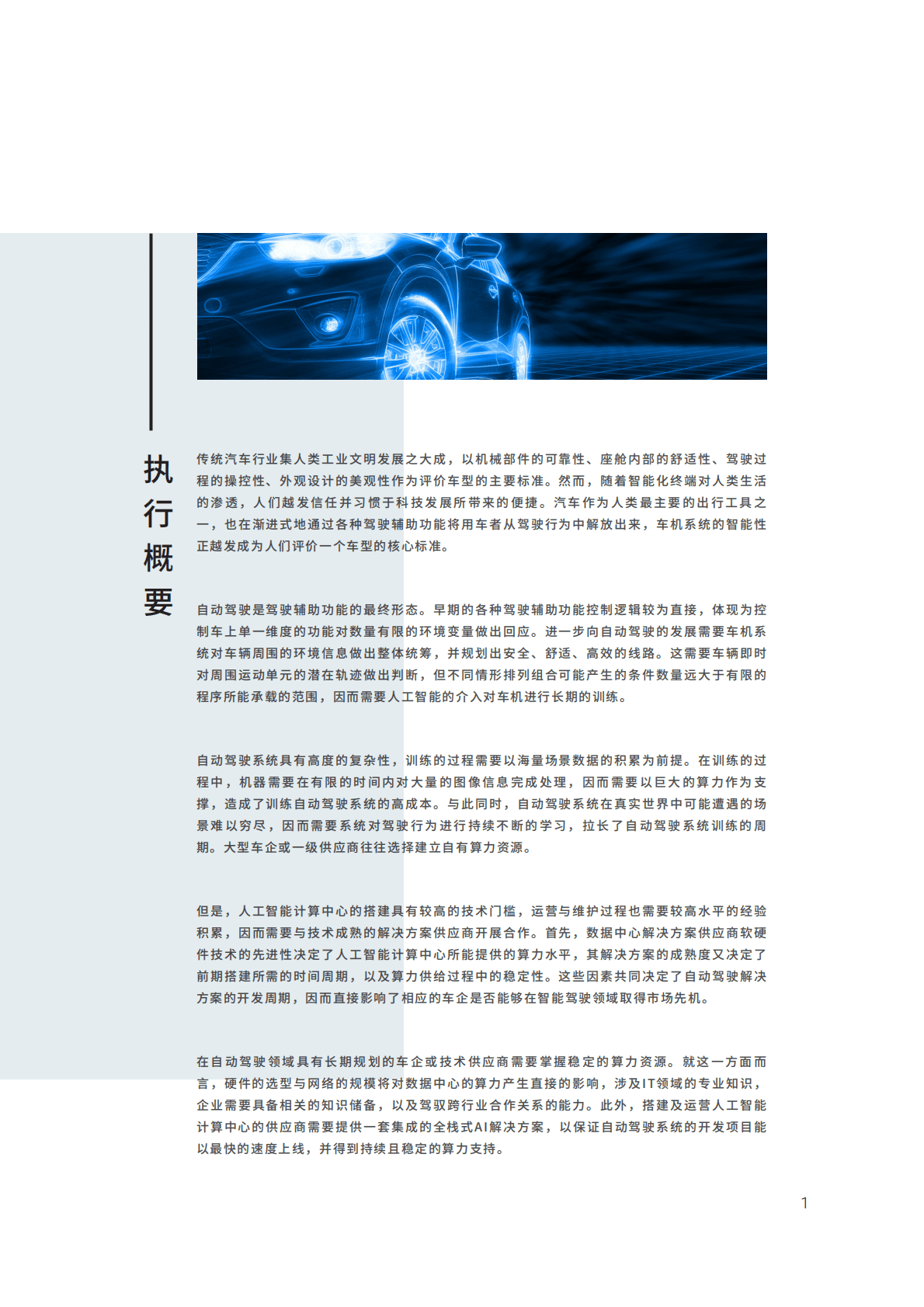 IDC：现实+仿真——超大算力赋能自动驾驶 第3页