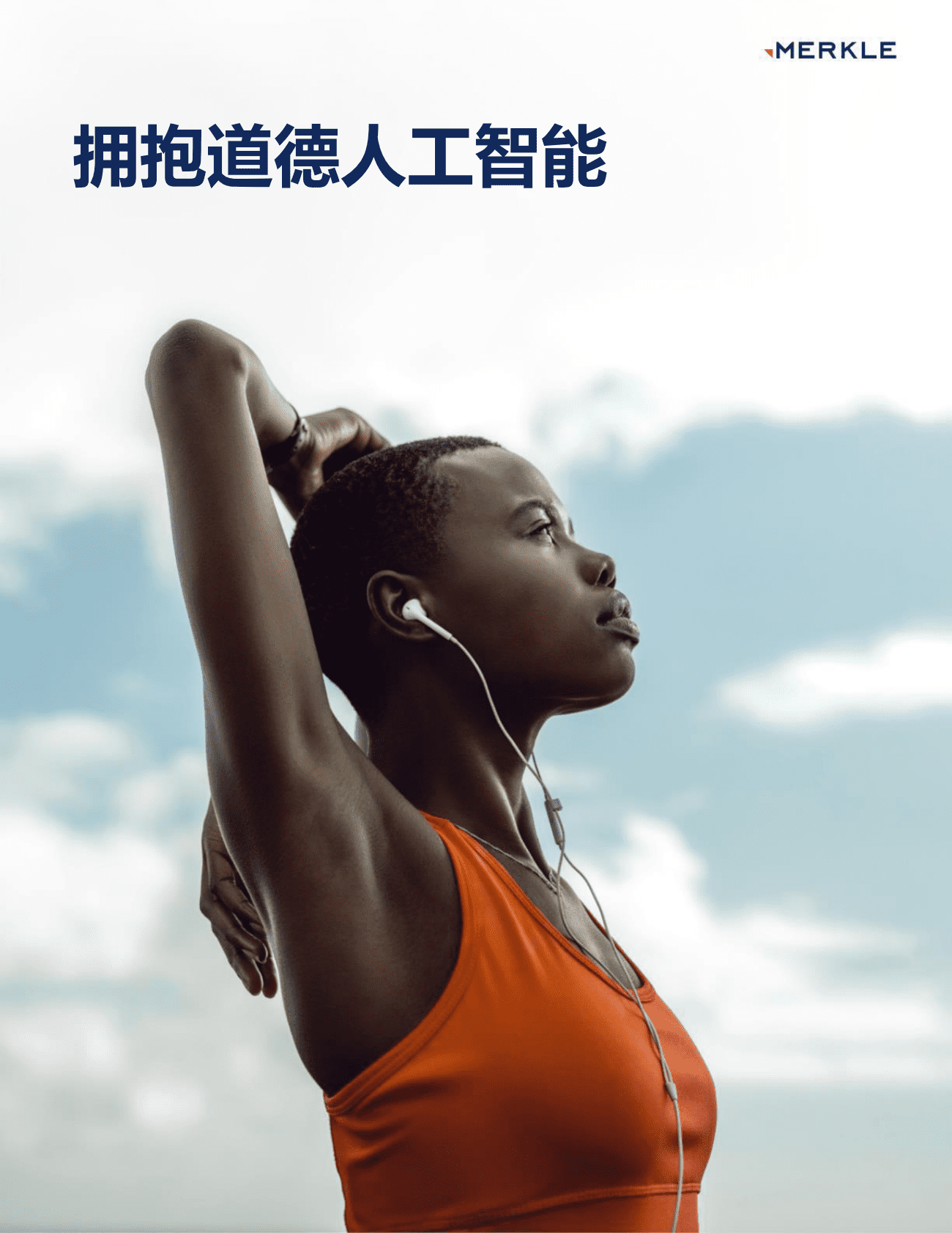 Merkle：拥抱道德人工智能 第1页