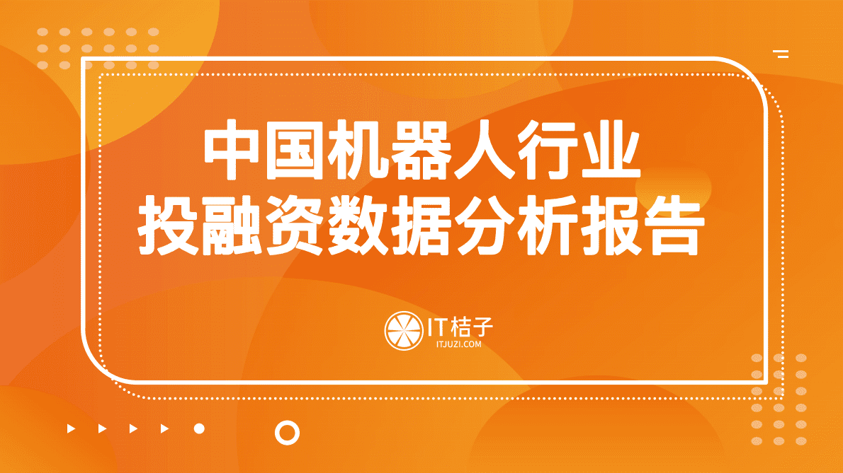 IT桔子：2022年中国机器人投融资数据分析报告 第1页