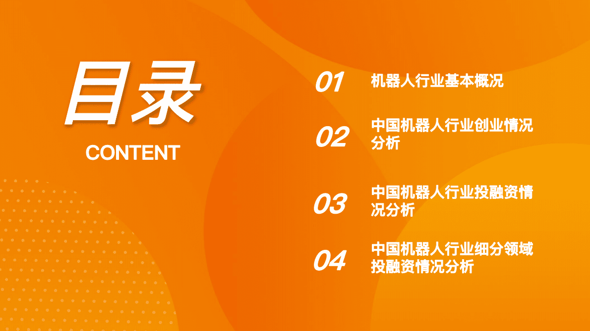 IT桔子：2022年中国机器人投融资数据分析报告 第2页