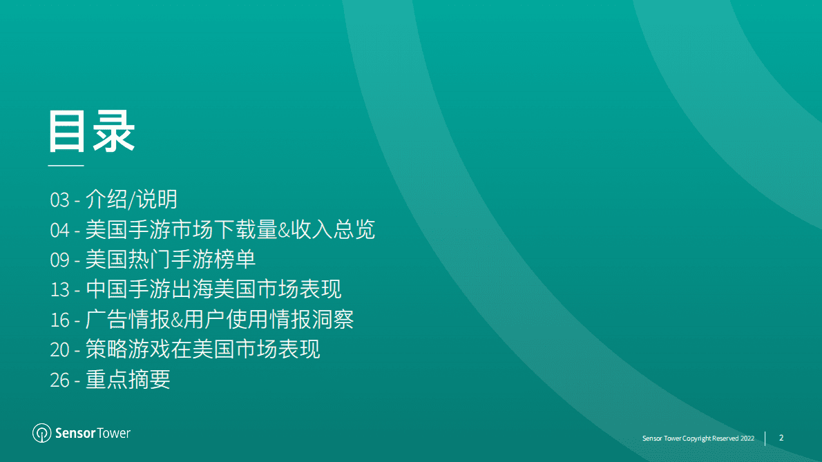 Sensor Tower：2022年美国移动游戏市场洞察 第2页