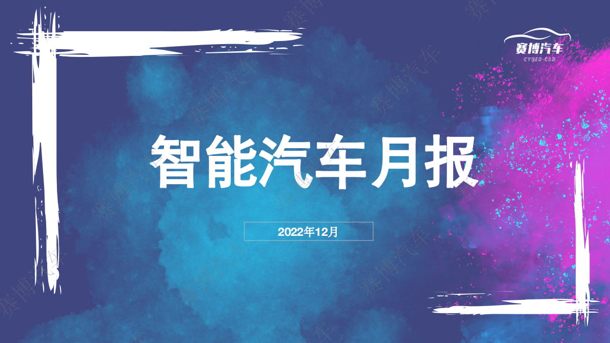 赛博汽车：2022年12月智能汽车月报 第1页