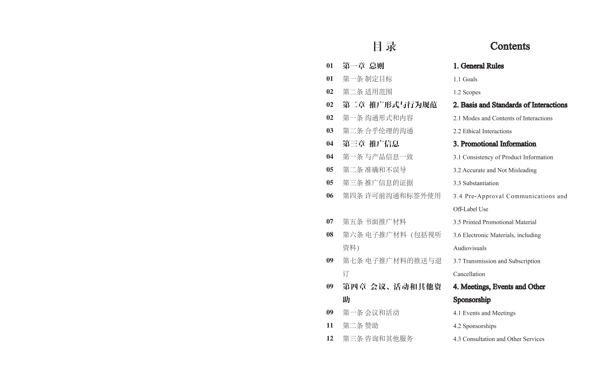 中国药促会：医药企业伦理准则 第2页