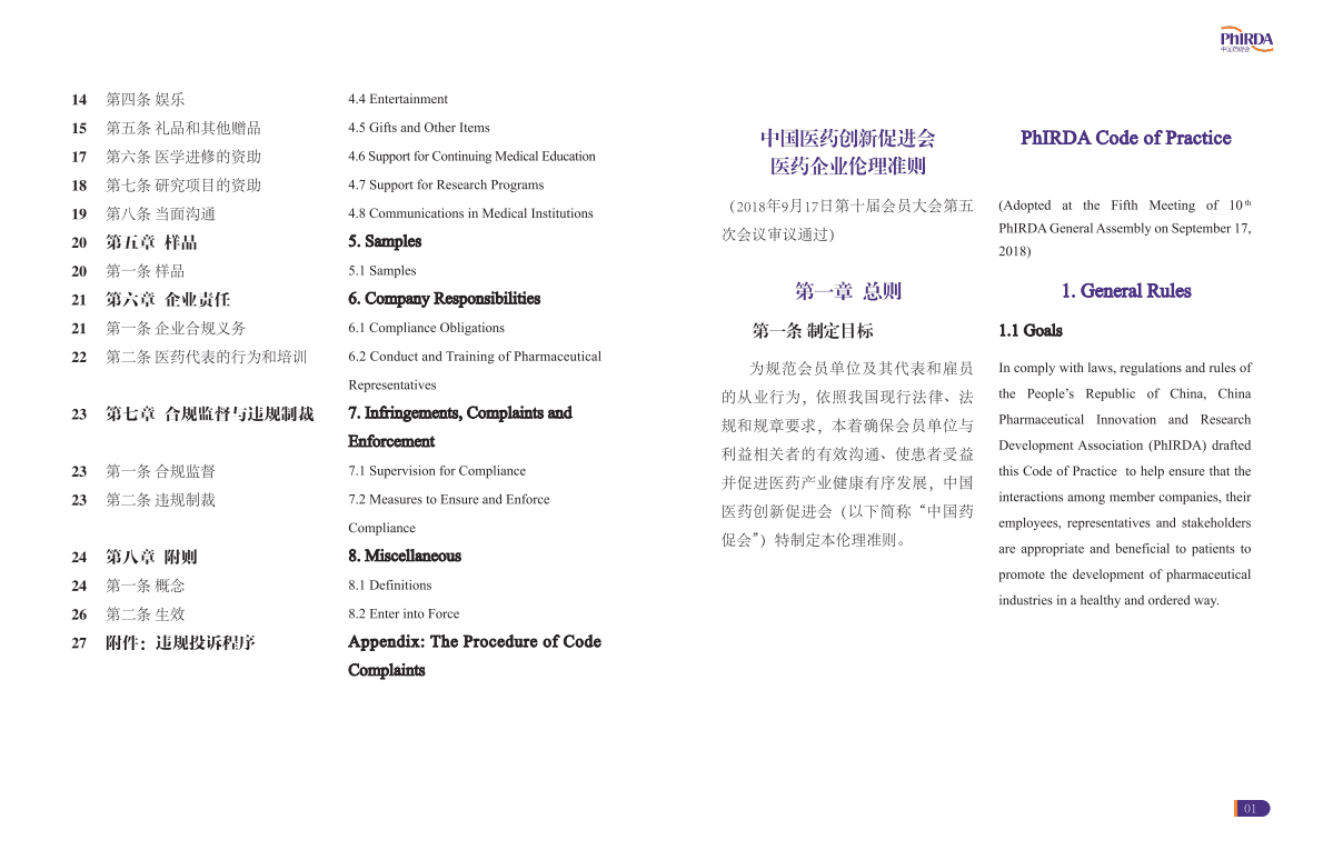 中国药促会：医药企业伦理准则 第3页