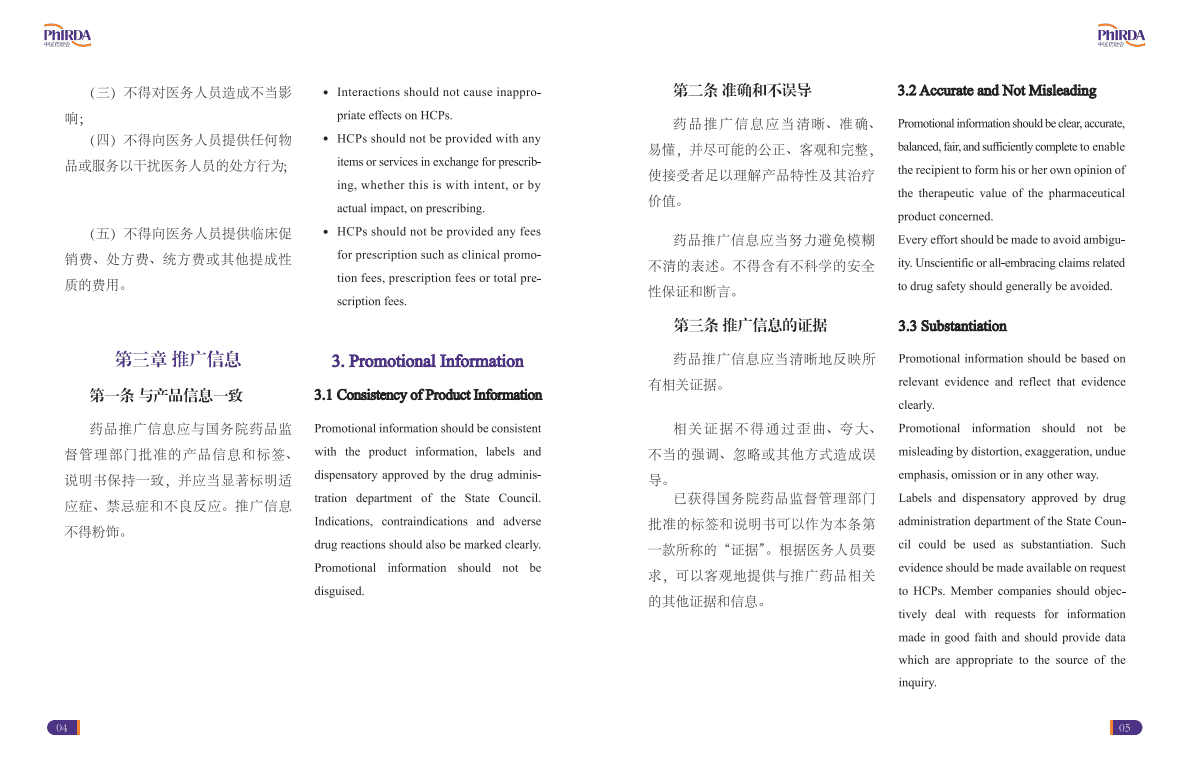 中国药促会：医药企业伦理准则 第5页