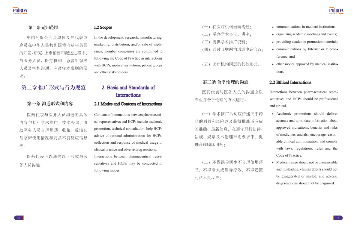 中国药促会：医药企业伦理准则 第4页