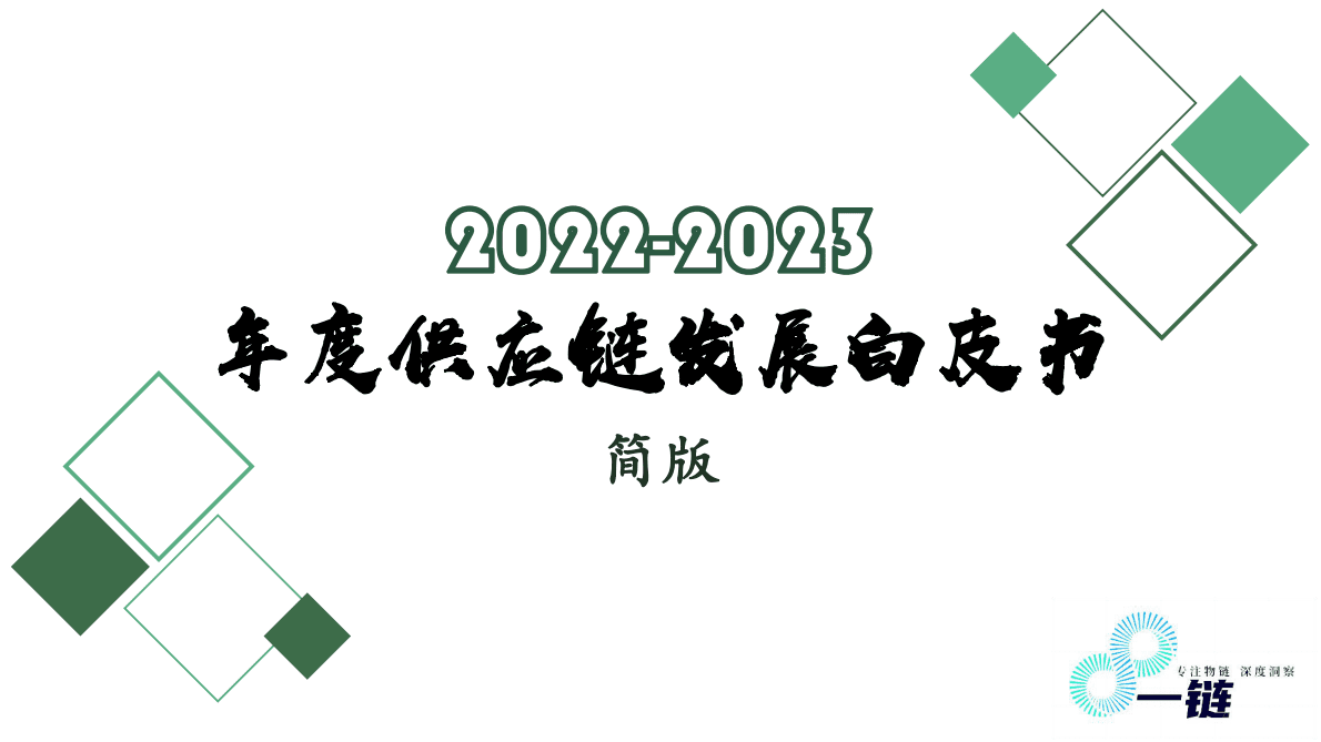 2022-2023年度供应链发展白皮书 第1页
