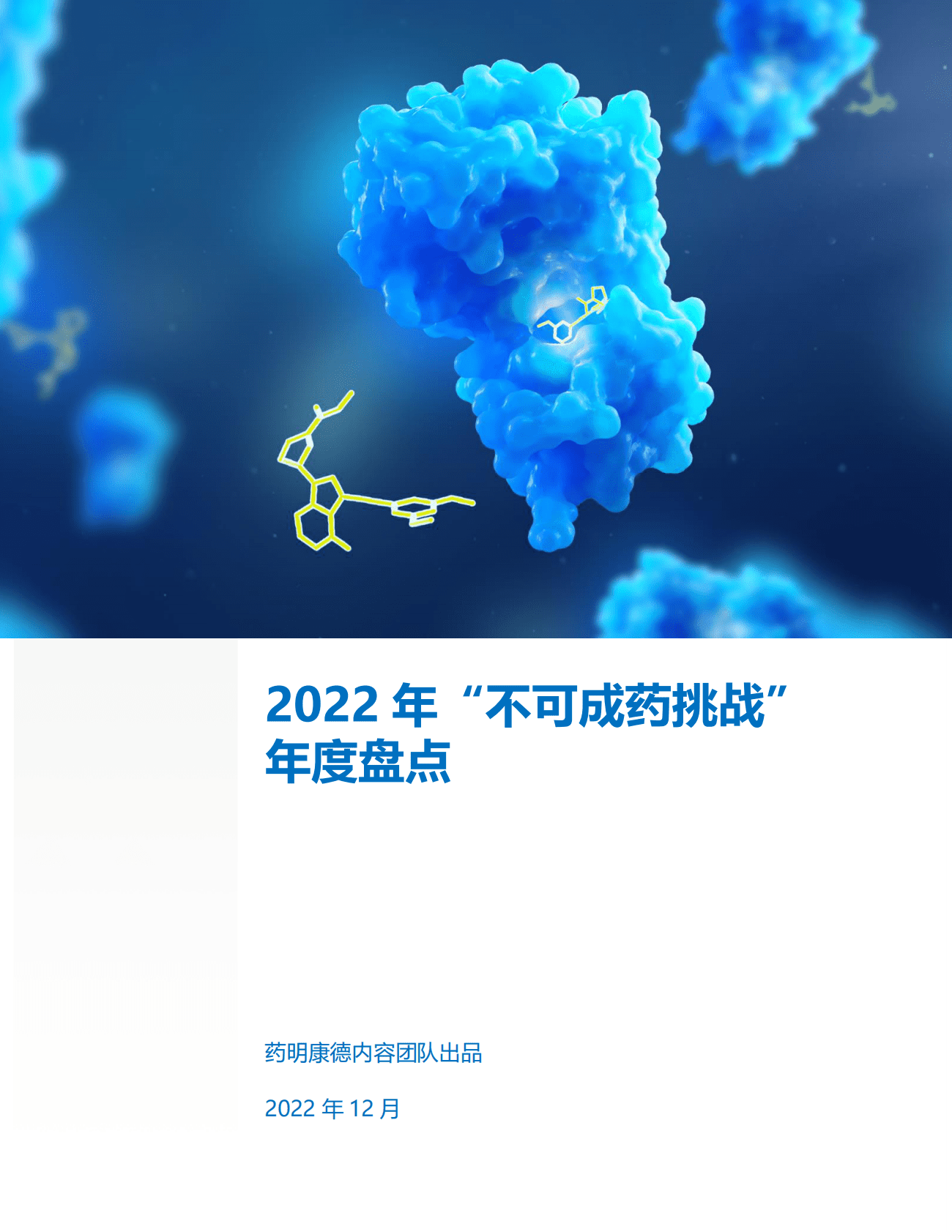 2022年&ldquo;不可成药挑战&rdquo;年度盘点 第1页