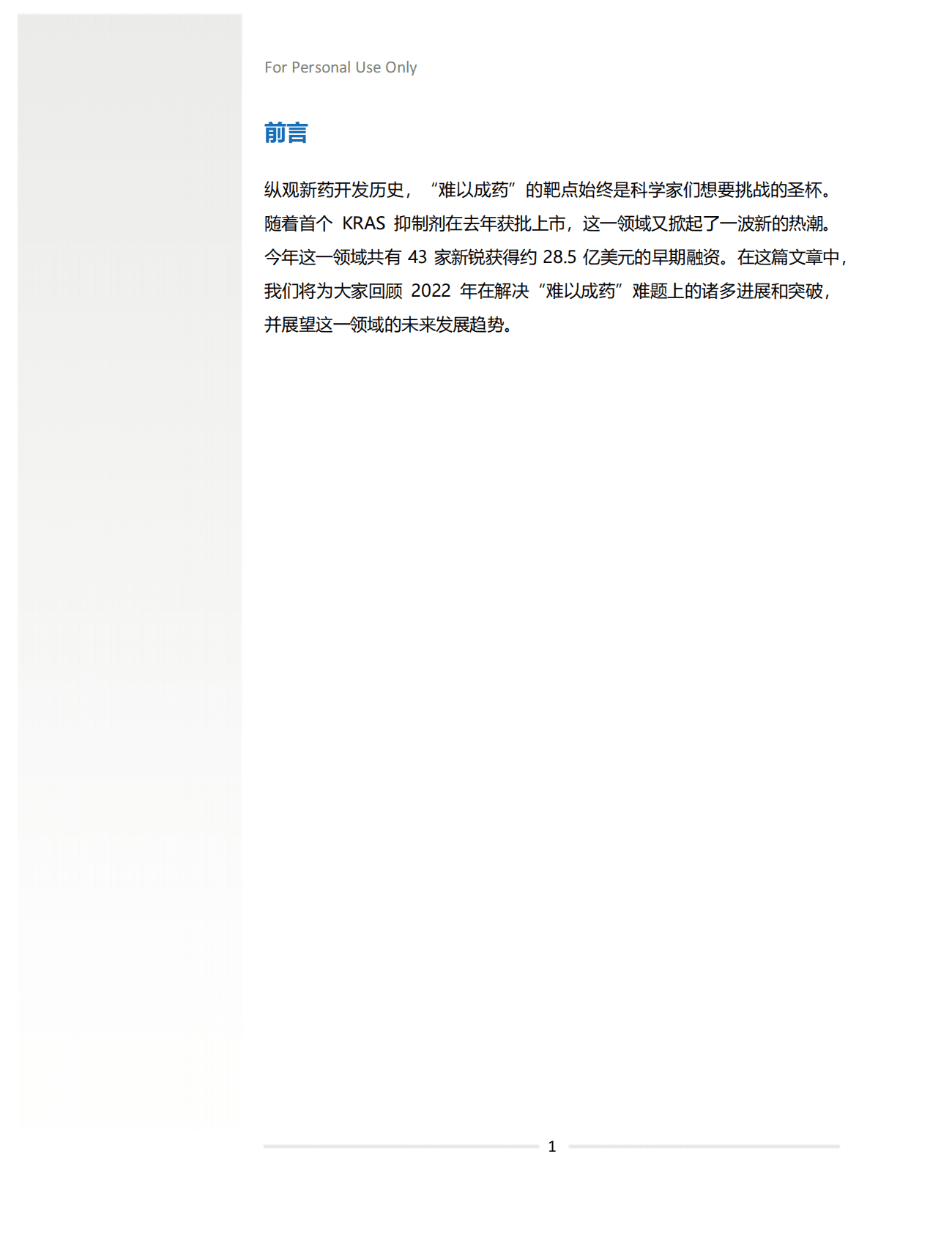 2022年&ldquo;不可成药挑战&rdquo;年度盘点 第3页