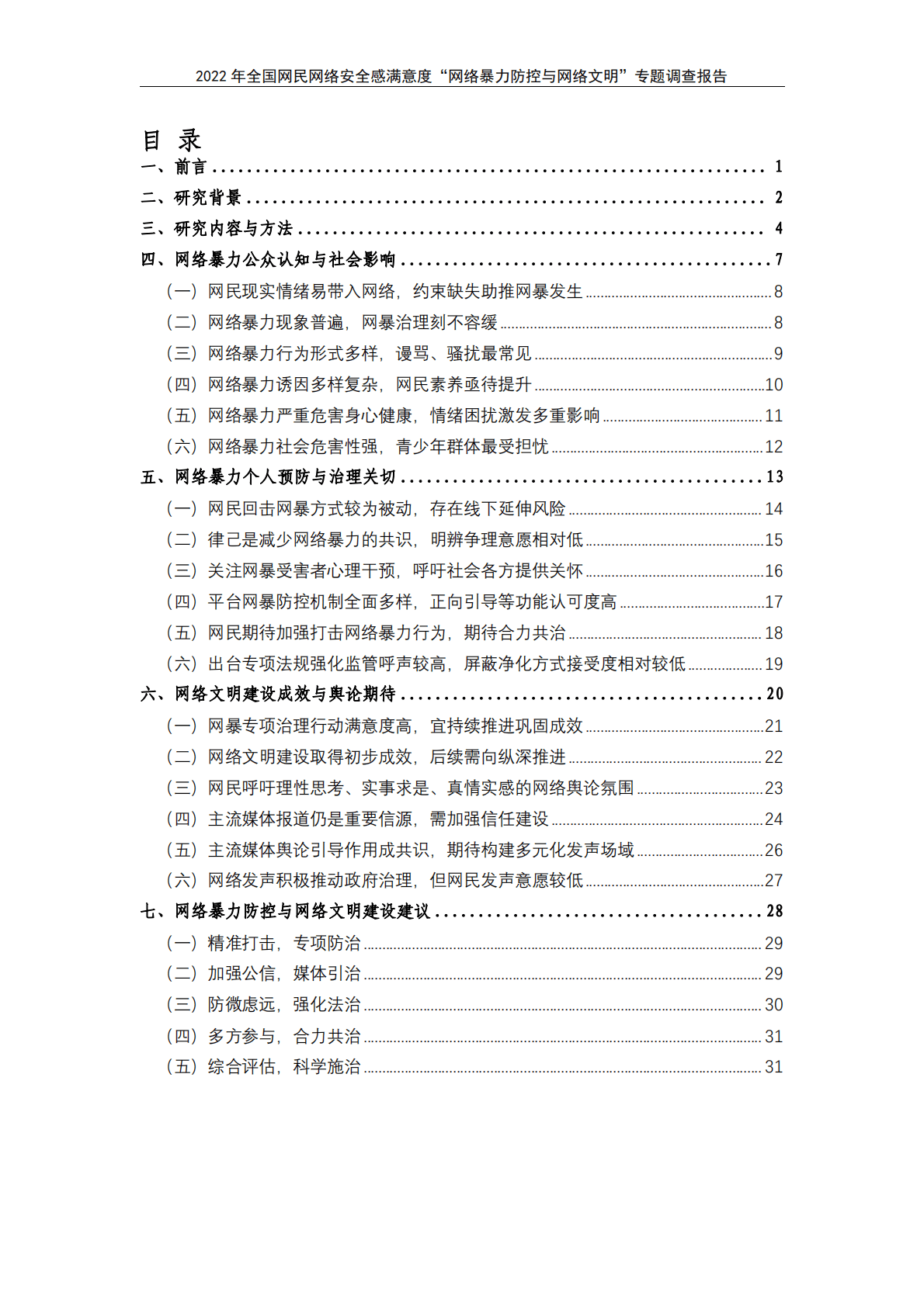 2022年全国网民网络安全感满意度调查专题报告—网络暴力防控与网络文明专题 第4页