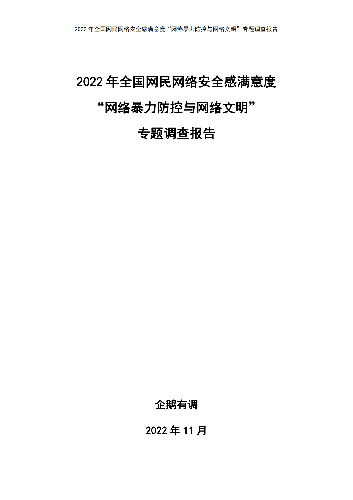 2022年全国网民网络安全感满意度调查专题报告—网络暴力防控与网络文明专题 第3页