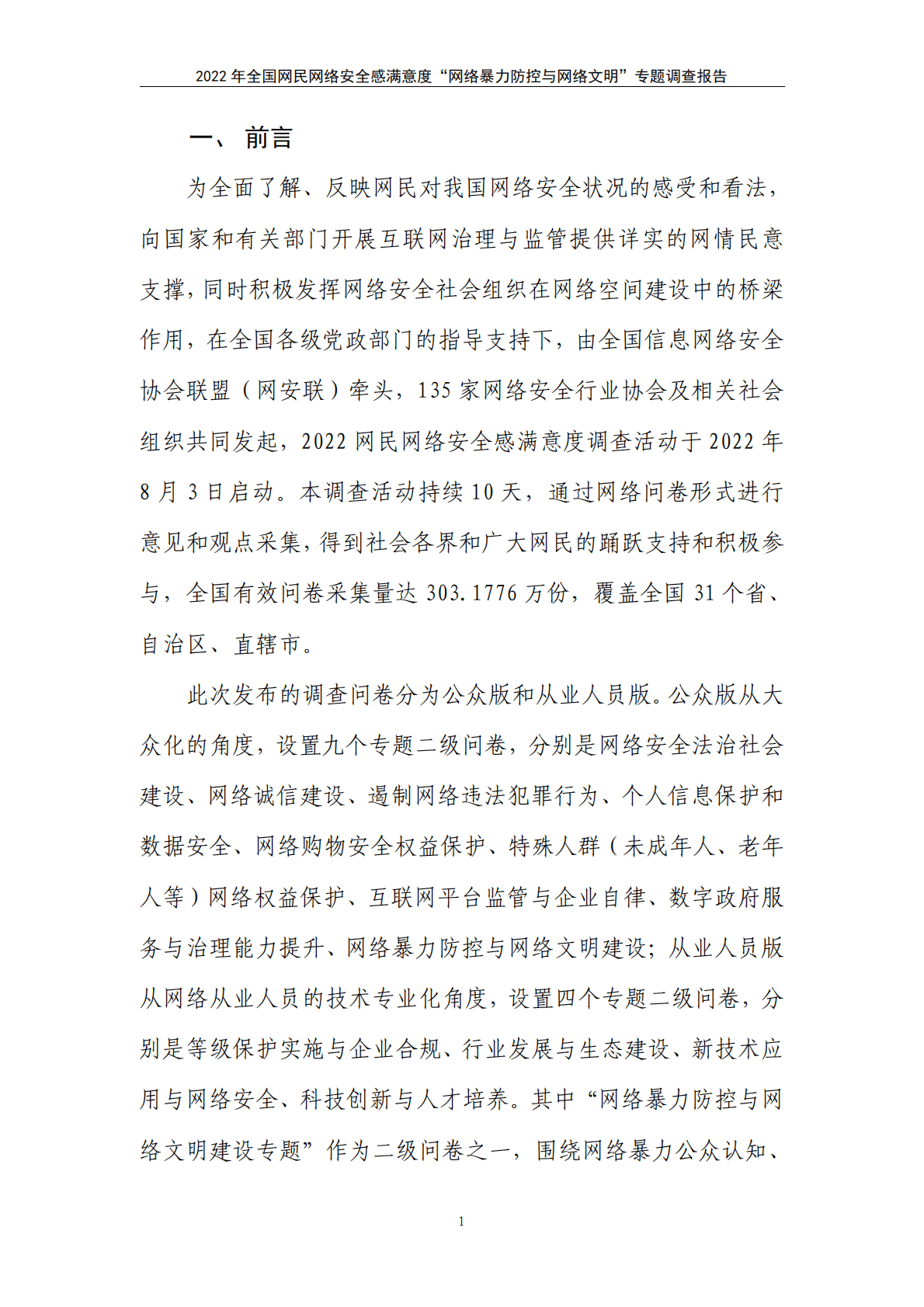 2022年全国网民网络安全感满意度调查专题报告—网络暴力防控与网络文明专题 第5页