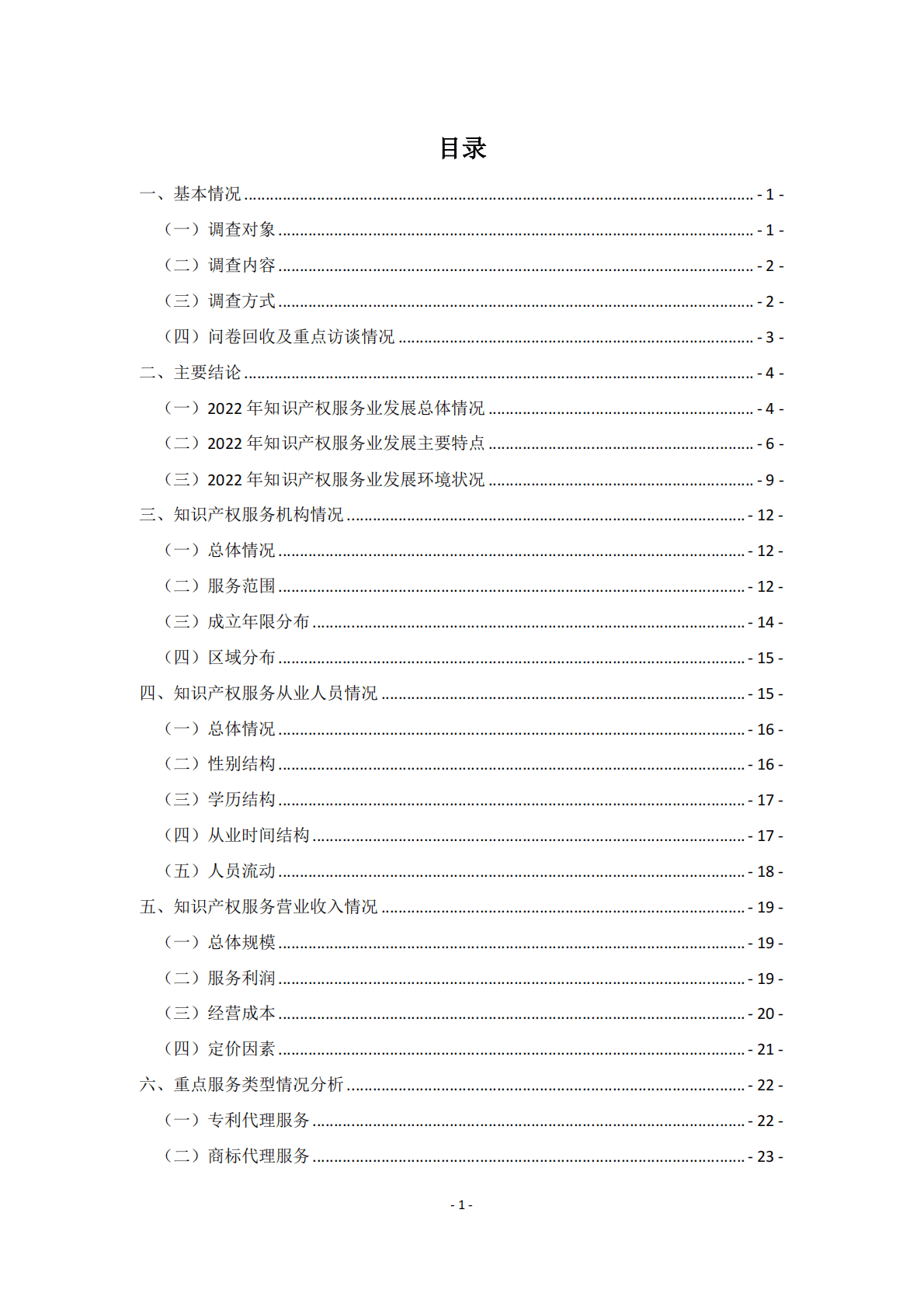 2022年全国知识产权服务业统计调查报告 第3页
