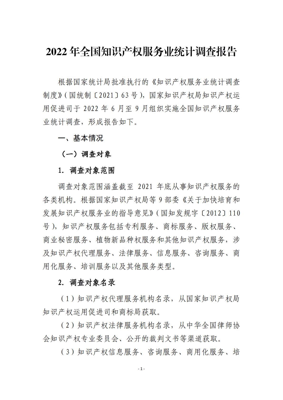 2022年全国知识产权服务业统计调查报告 第5页