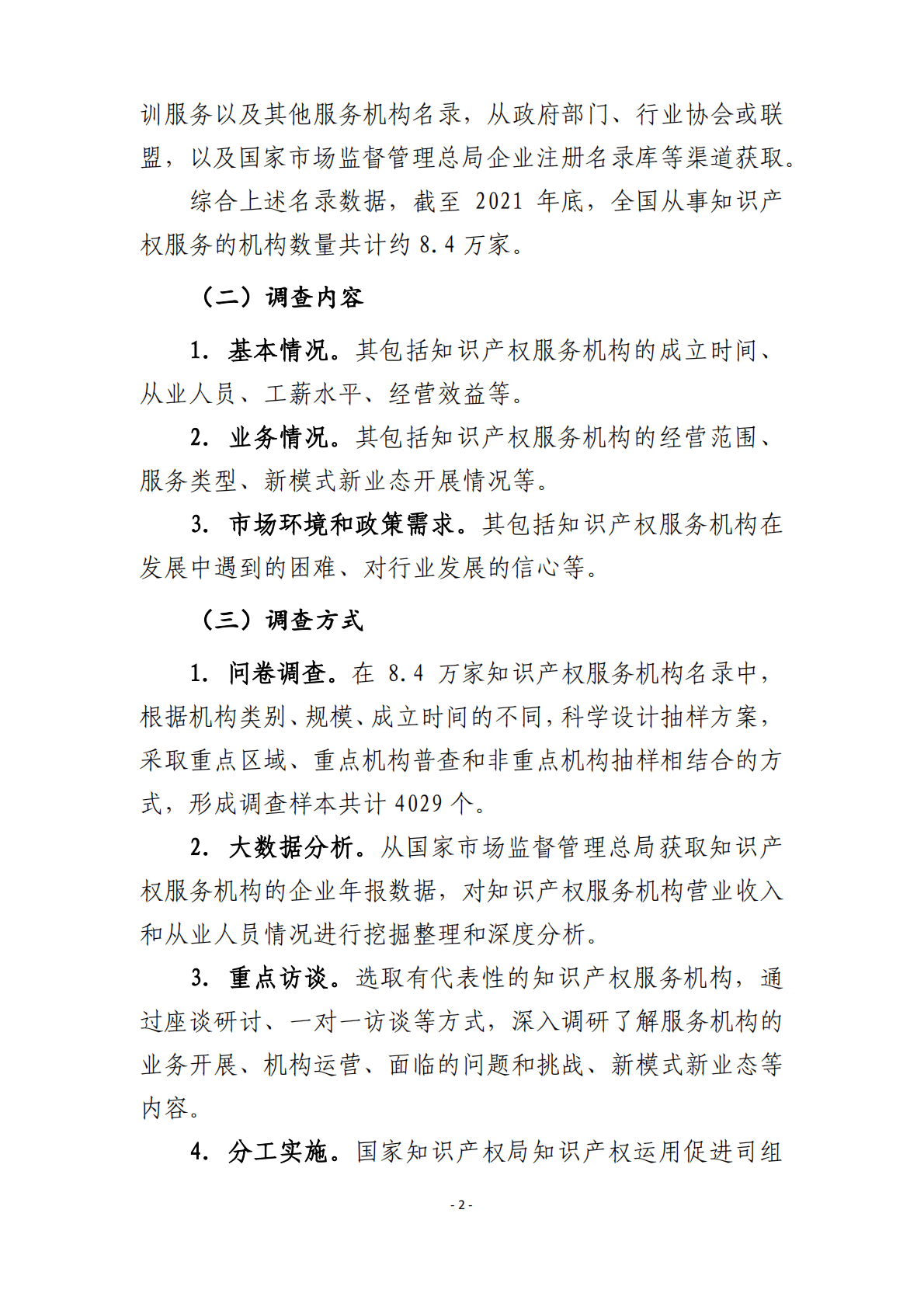 2022年全国知识产权服务业统计调查报告 第6页