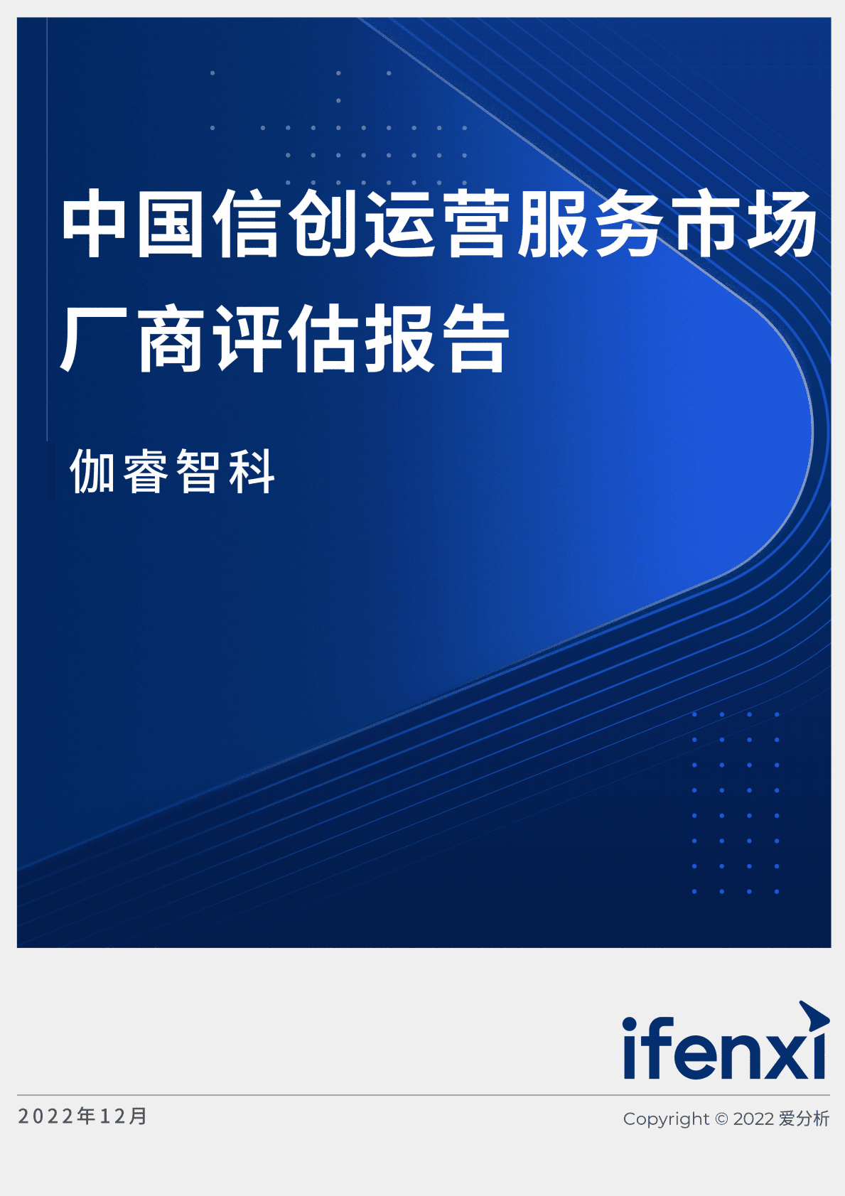 爱分析：中国信创运营营服务市场厂商评估报告：伽睿智科 第1页
