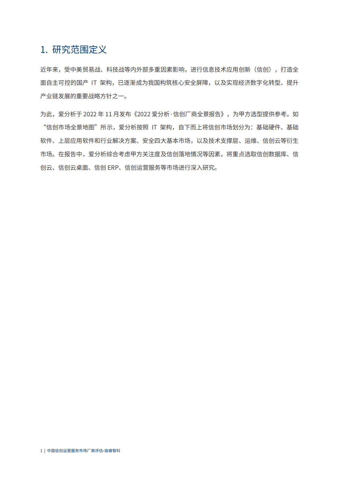 爱分析：中国信创运营营服务市场厂商评估报告：伽睿智科 第4页