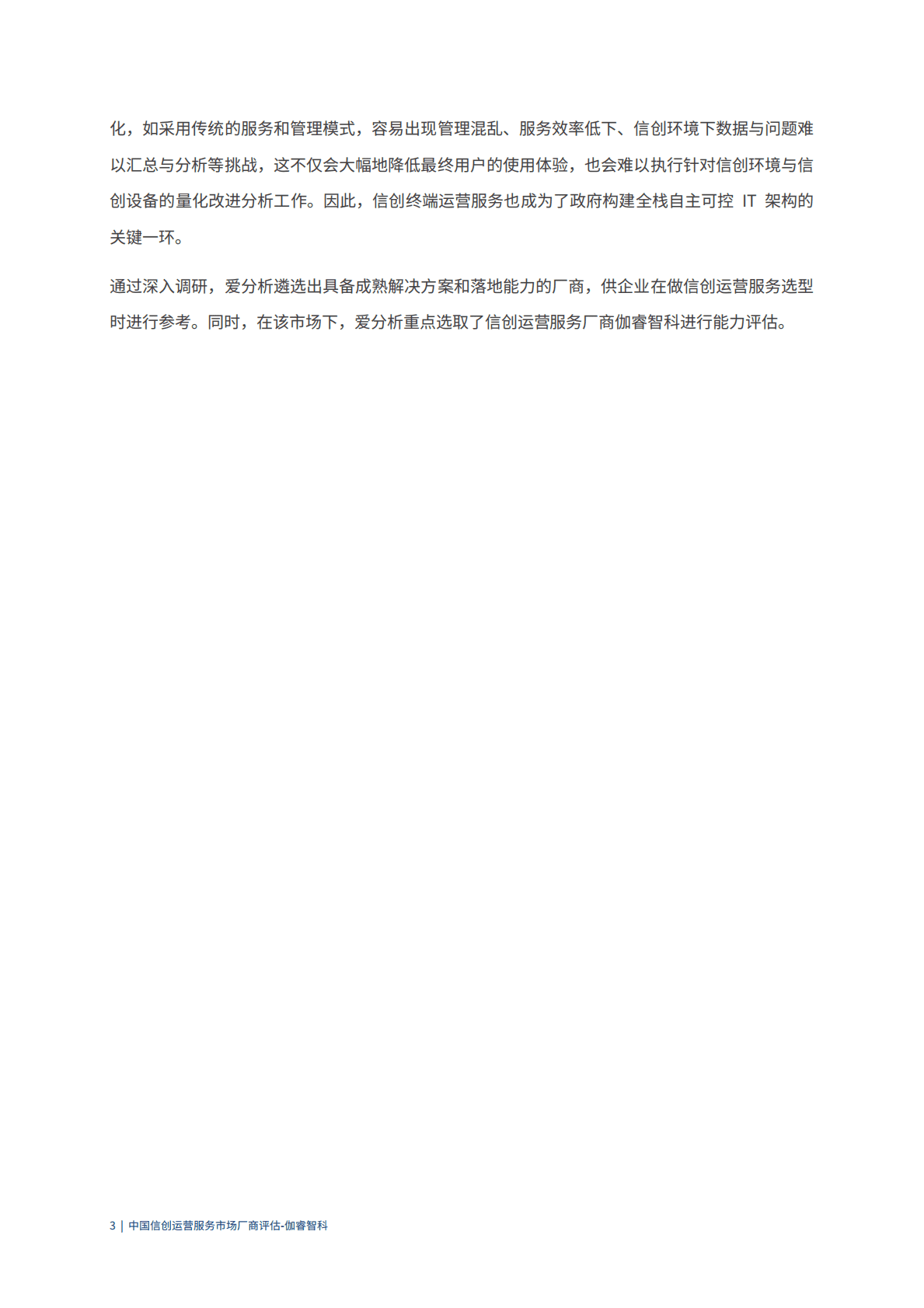 爱分析：中国信创运营营服务市场厂商评估报告：伽睿智科 第6页