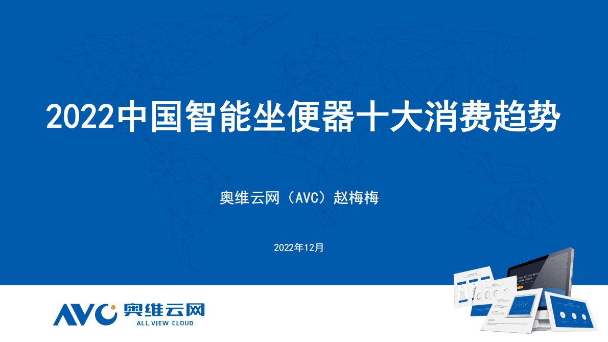 奥维报告：2022中国智能坐便器十大消费趋势 第1页