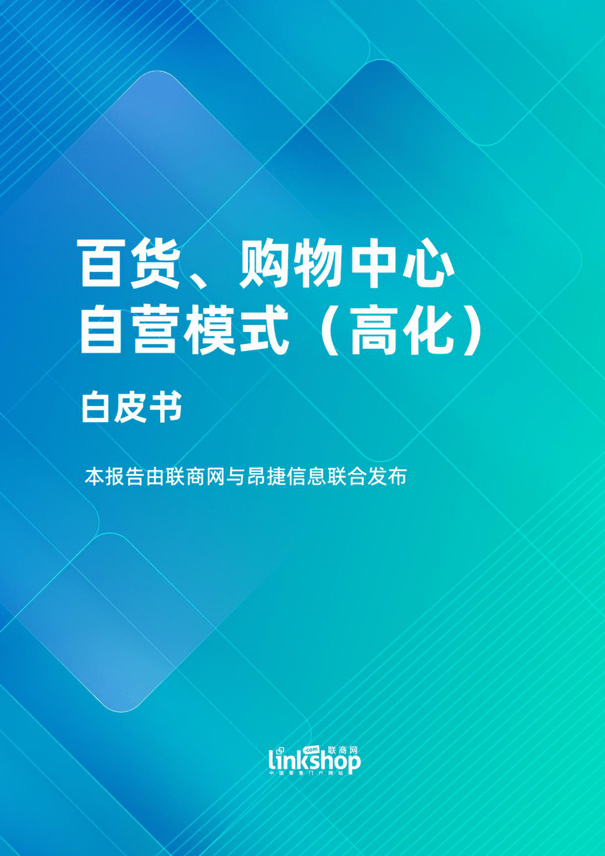 百货、购物中心自营模式（高化）白皮书 第1页