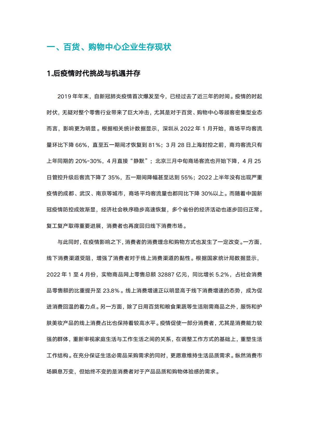 百货、购物中心自营模式（高化）白皮书 第3页