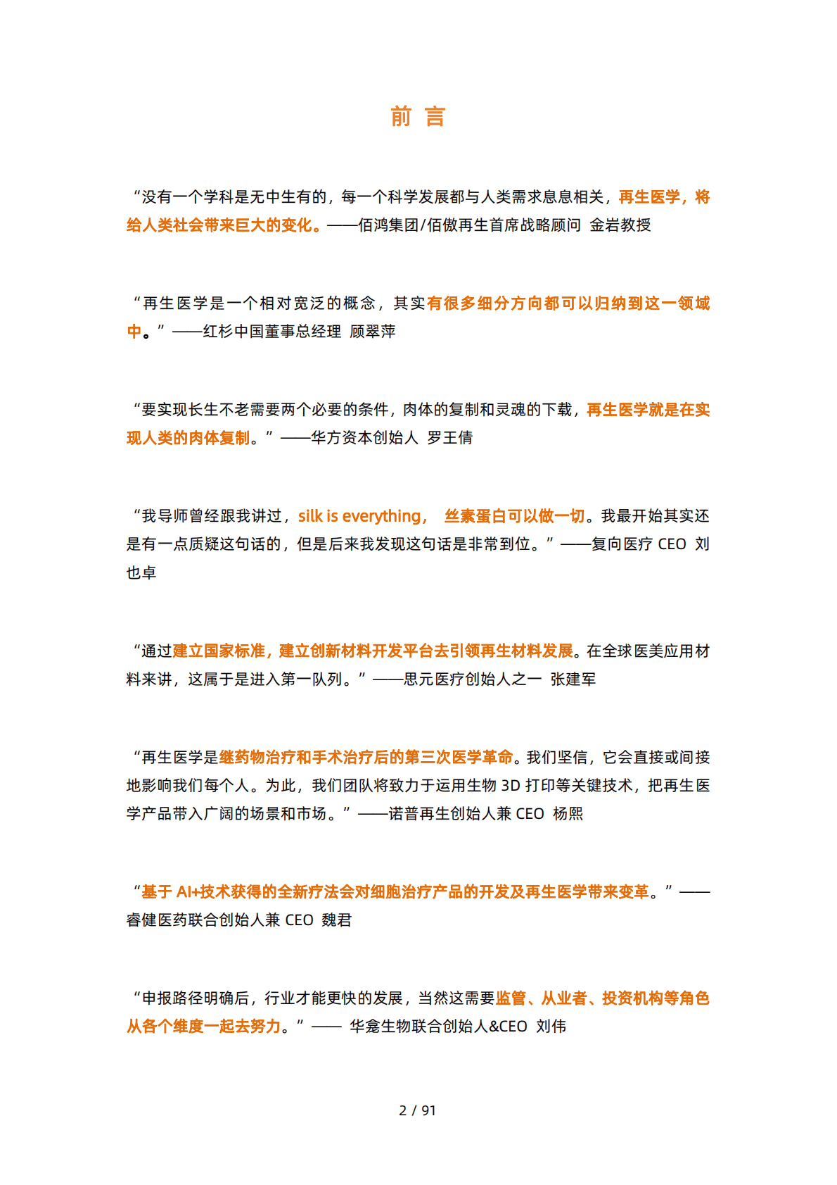 动脉网：2022再生医学行业研究报告 第2页