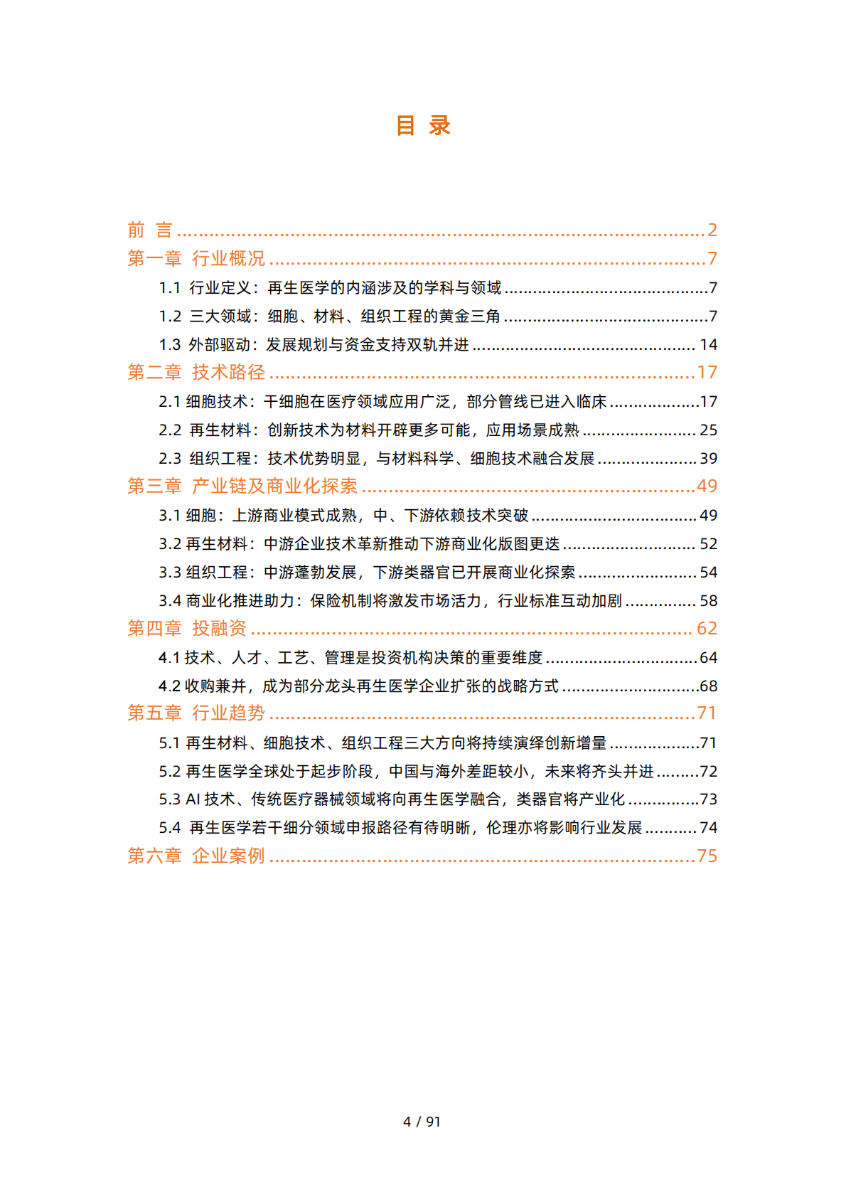 动脉网：2022再生医学行业研究报告 第4页