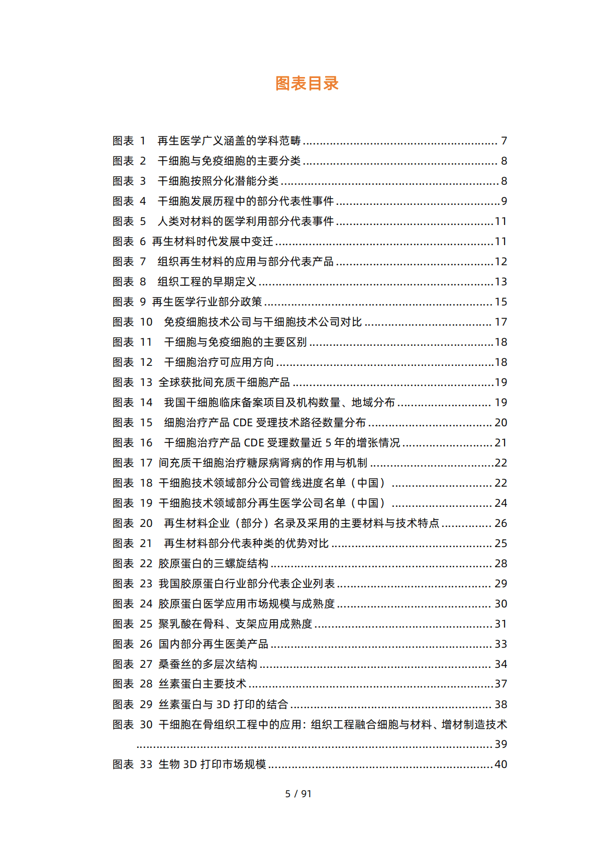 动脉网：2022再生医学行业研究报告 第5页