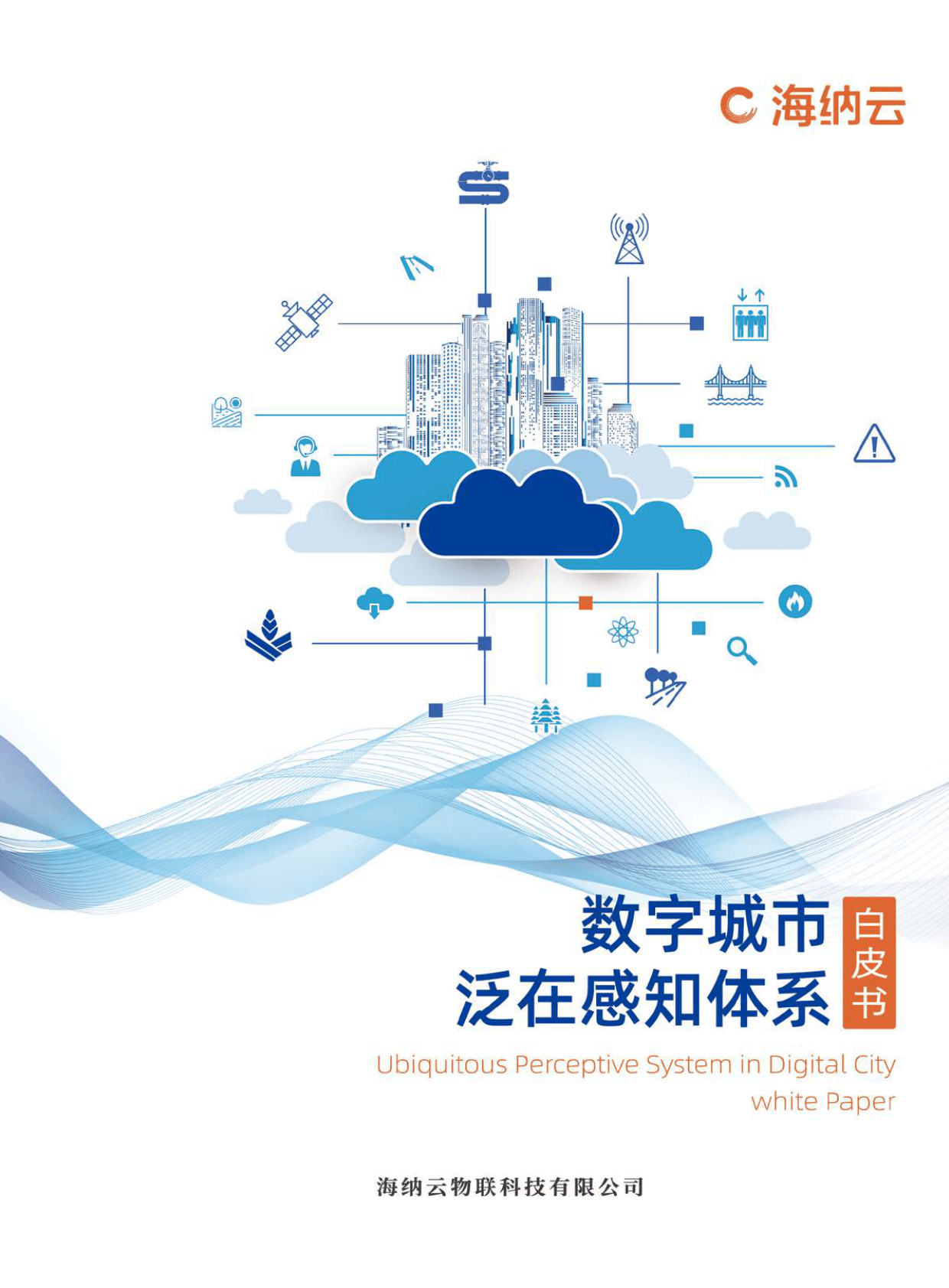海纳云：数字城市泛在感知体系白皮书 第1页