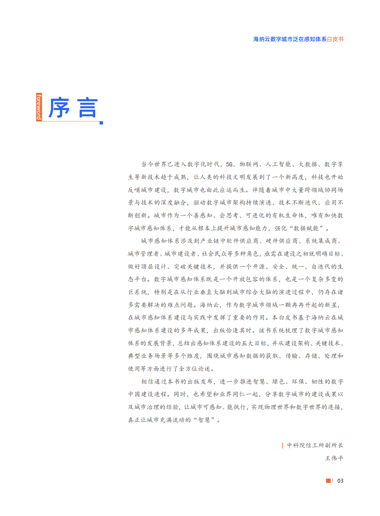 海纳云：数字城市泛在感知体系白皮书 第3页