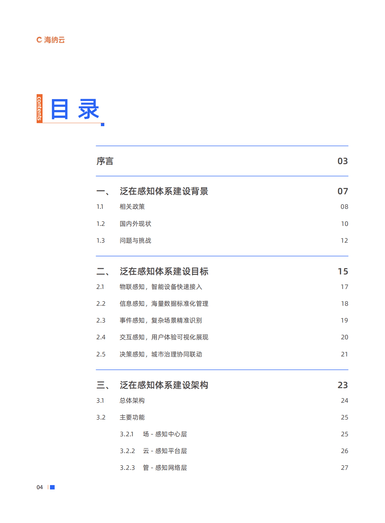 海纳云：数字城市泛在感知体系白皮书 第4页