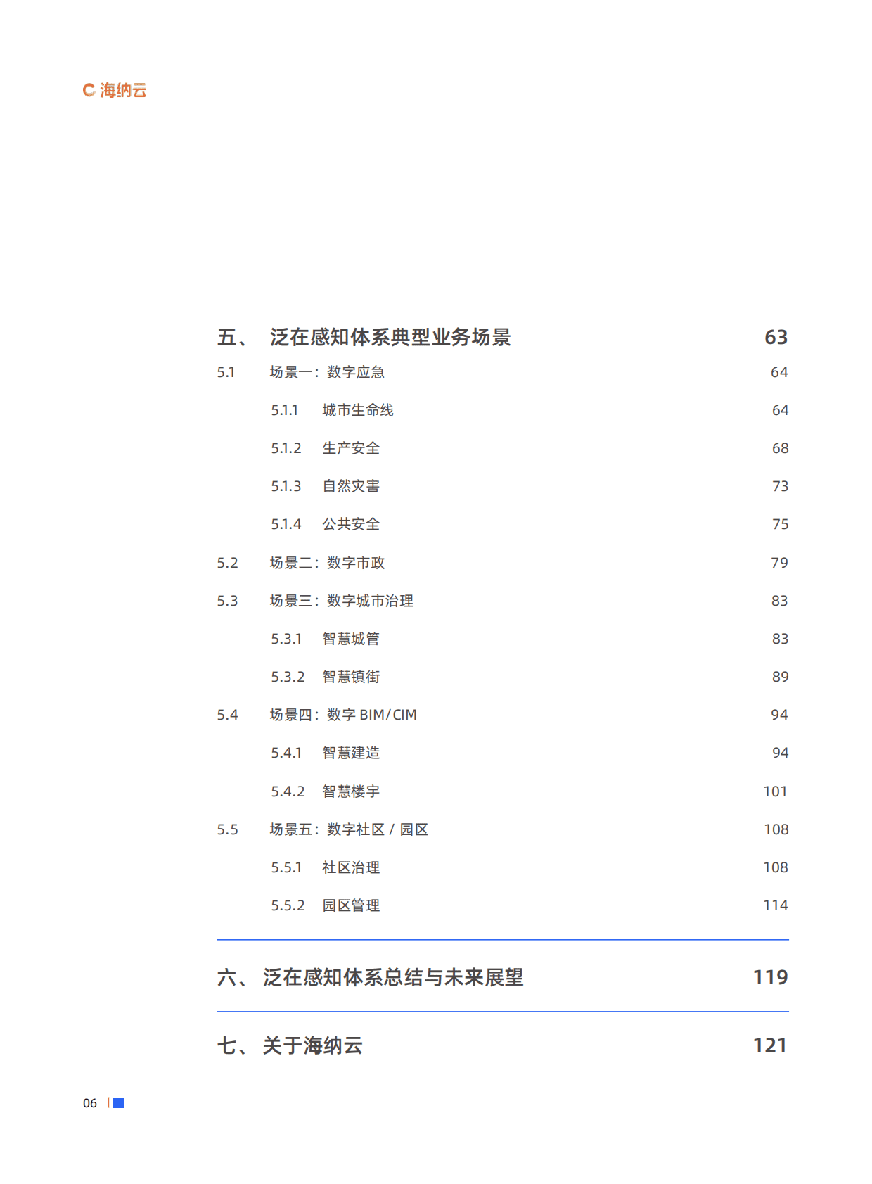 海纳云：数字城市泛在感知体系白皮书 第6页