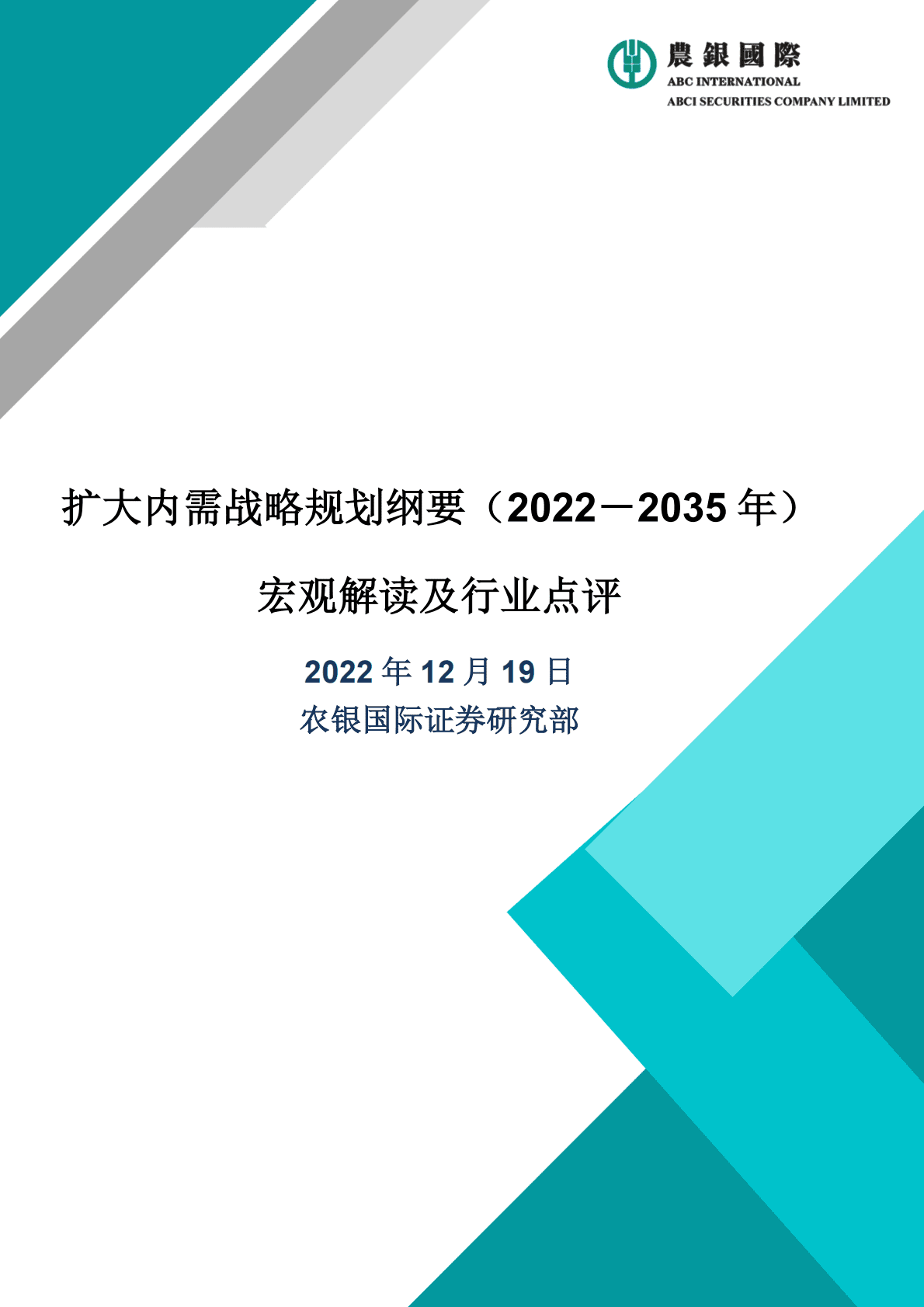 农银国际：扩大内需战略规划纲要宏观解读及行业点评 第1页